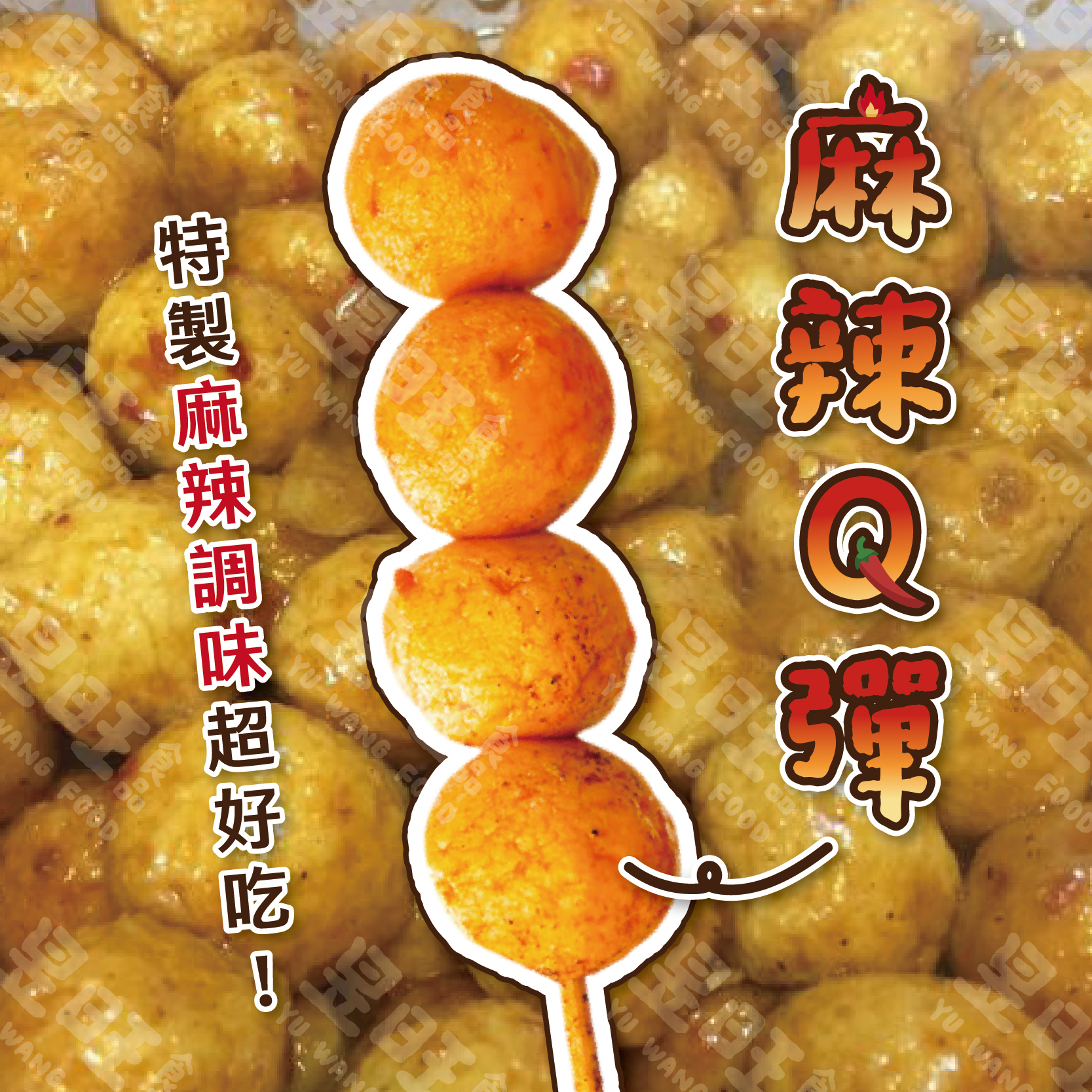 麻辣魚蛋 【買1送1】