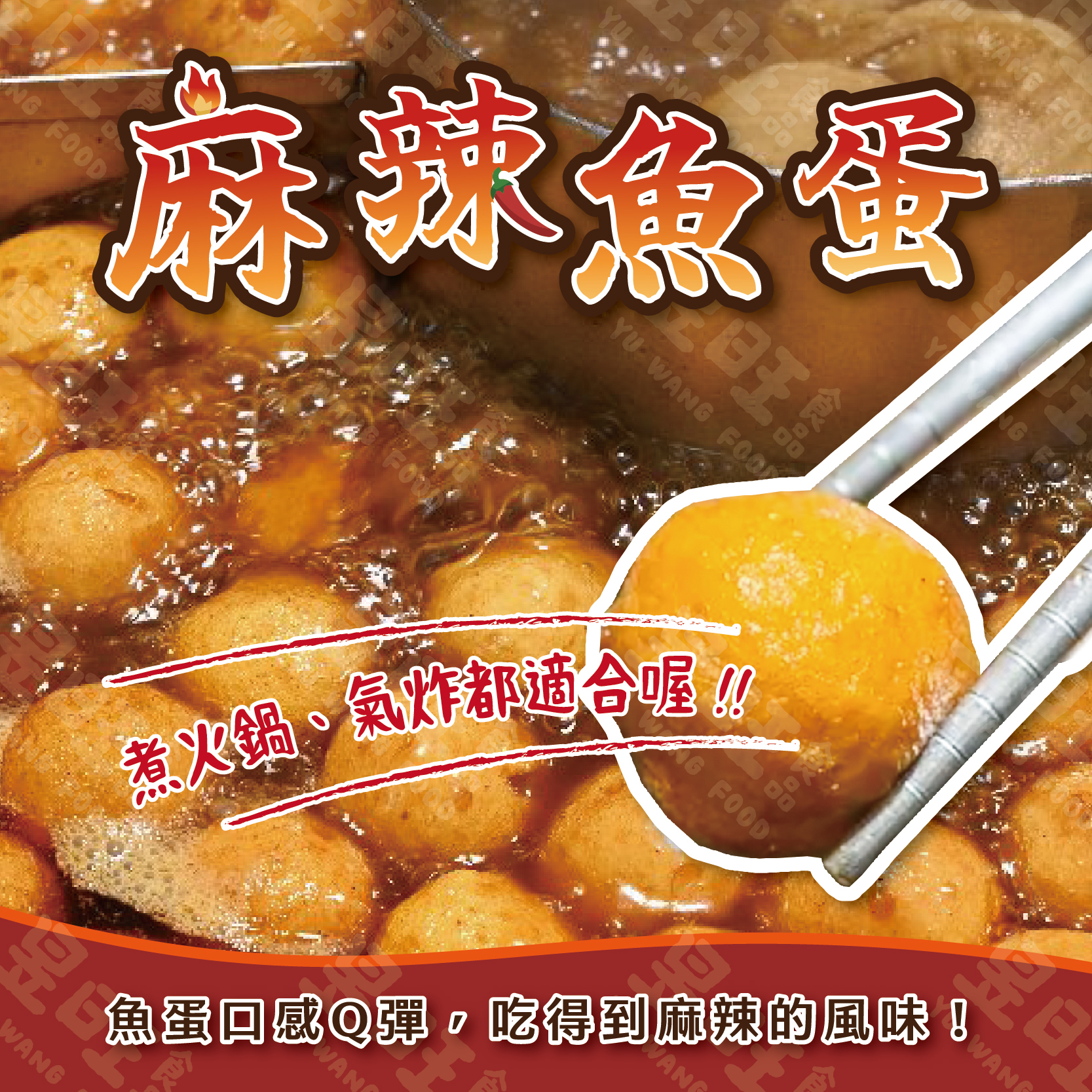 麻辣魚蛋 【買1送1】