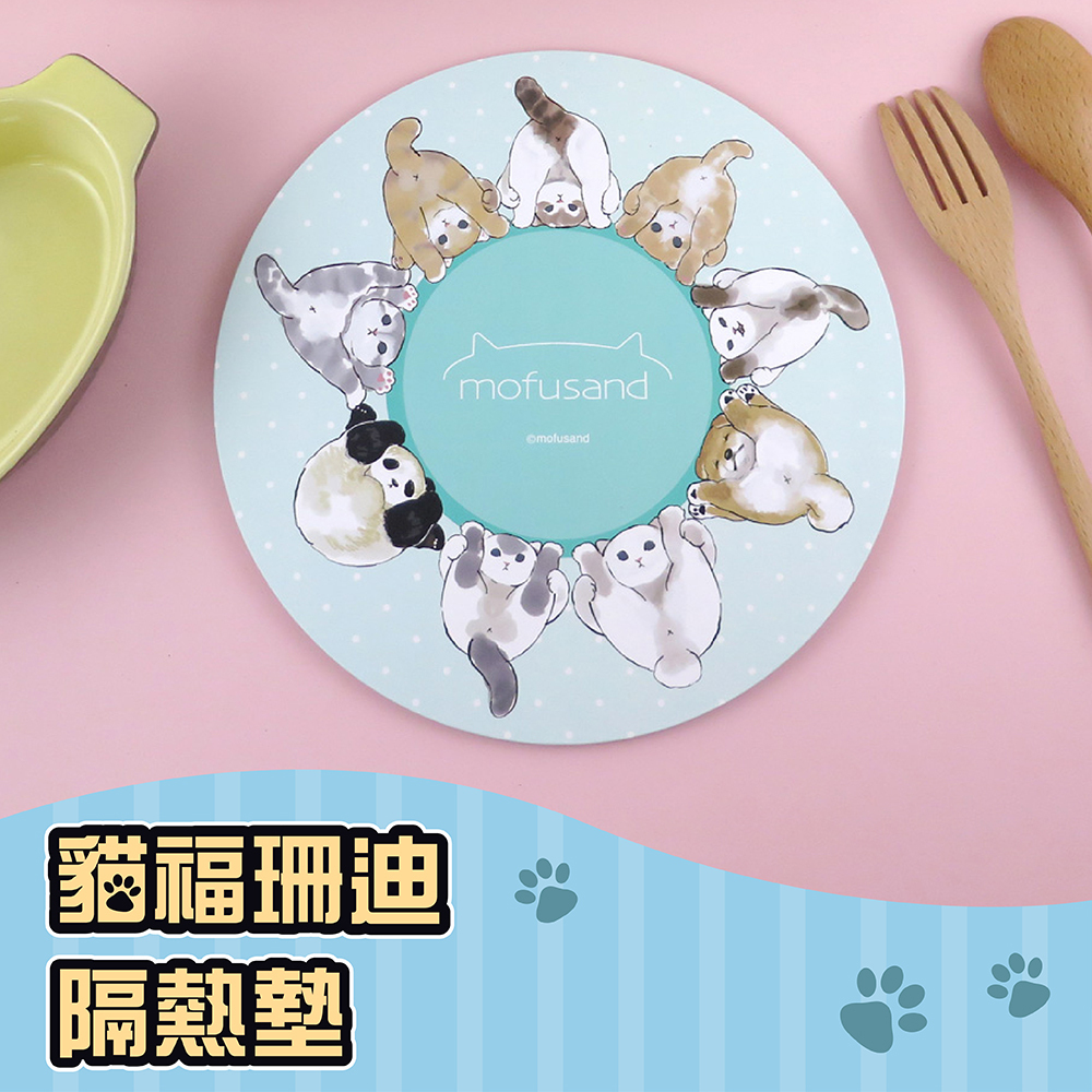 Mofusand貓福珊迪-隔熱墊