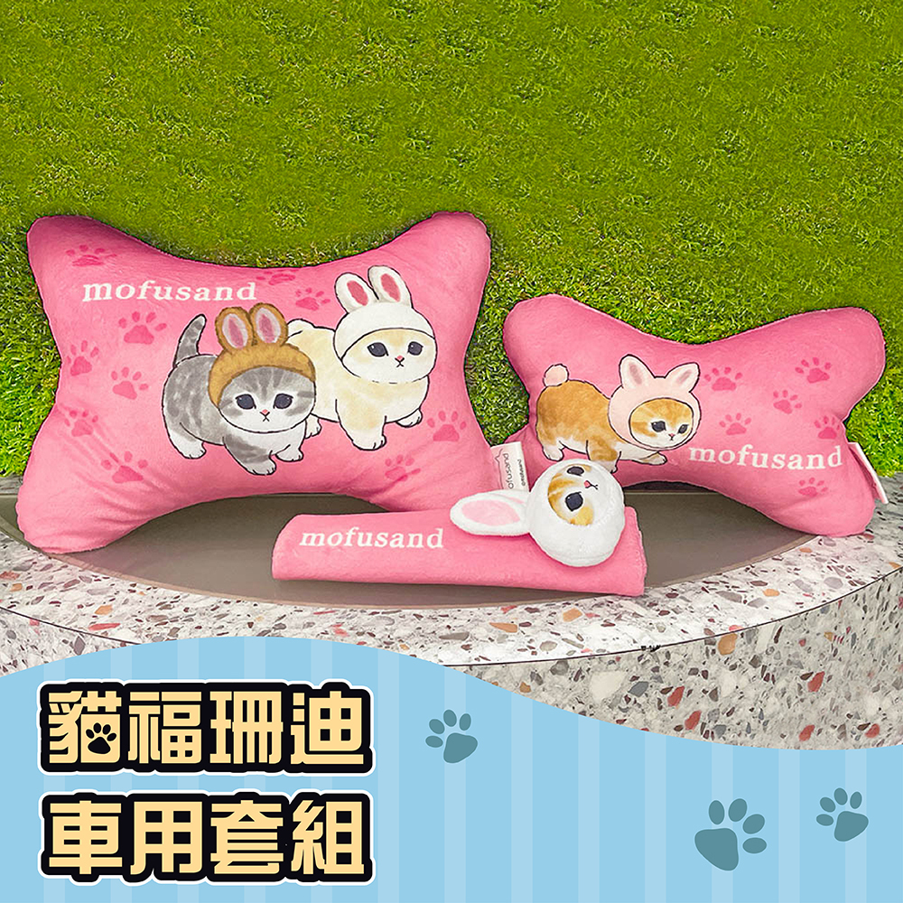 Mofusand貓福珊迪-車用套組