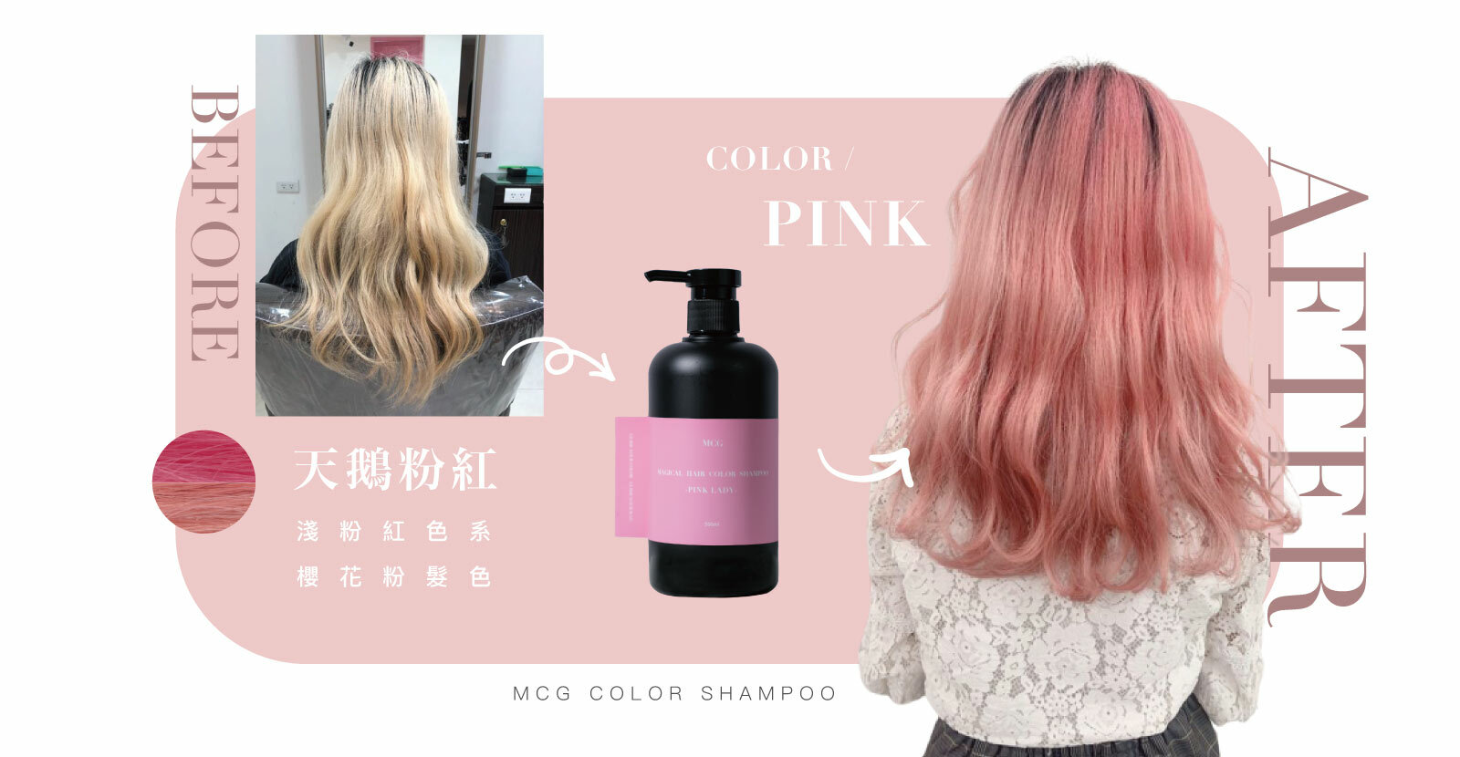 補色洗髮精-天鵝粉紅