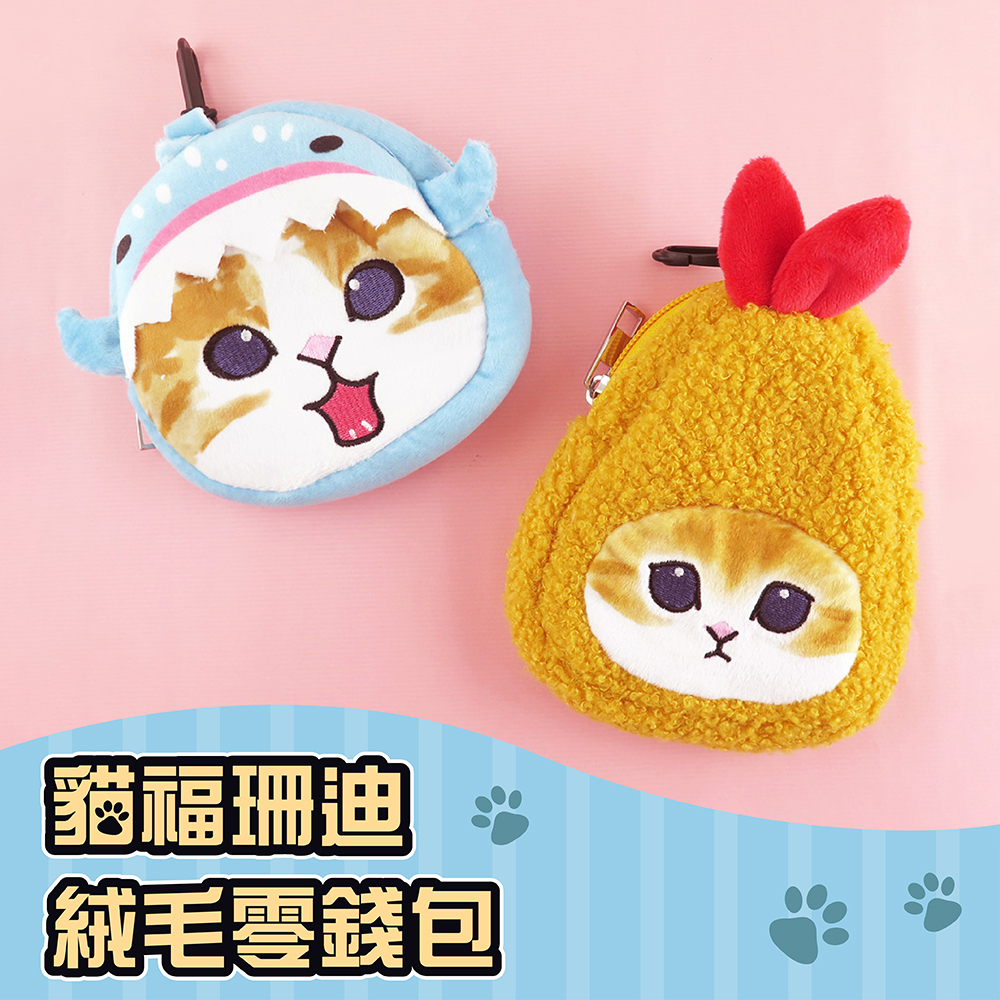 Mofusand貓福珊迪-絨毛零錢包