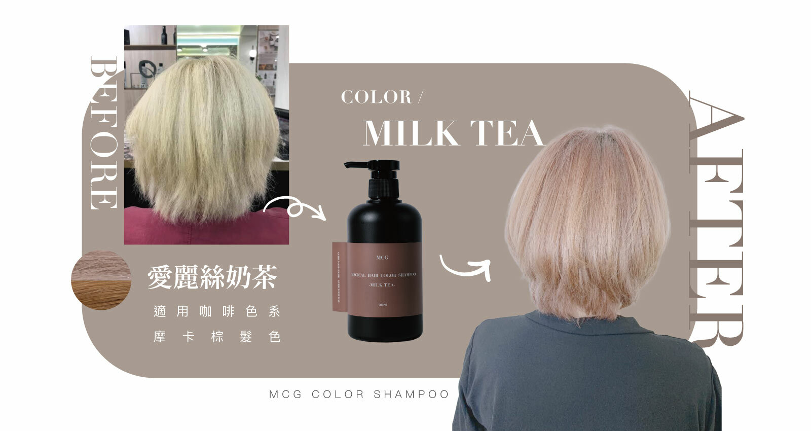 補色洗髮精-愛麗絲奶茶