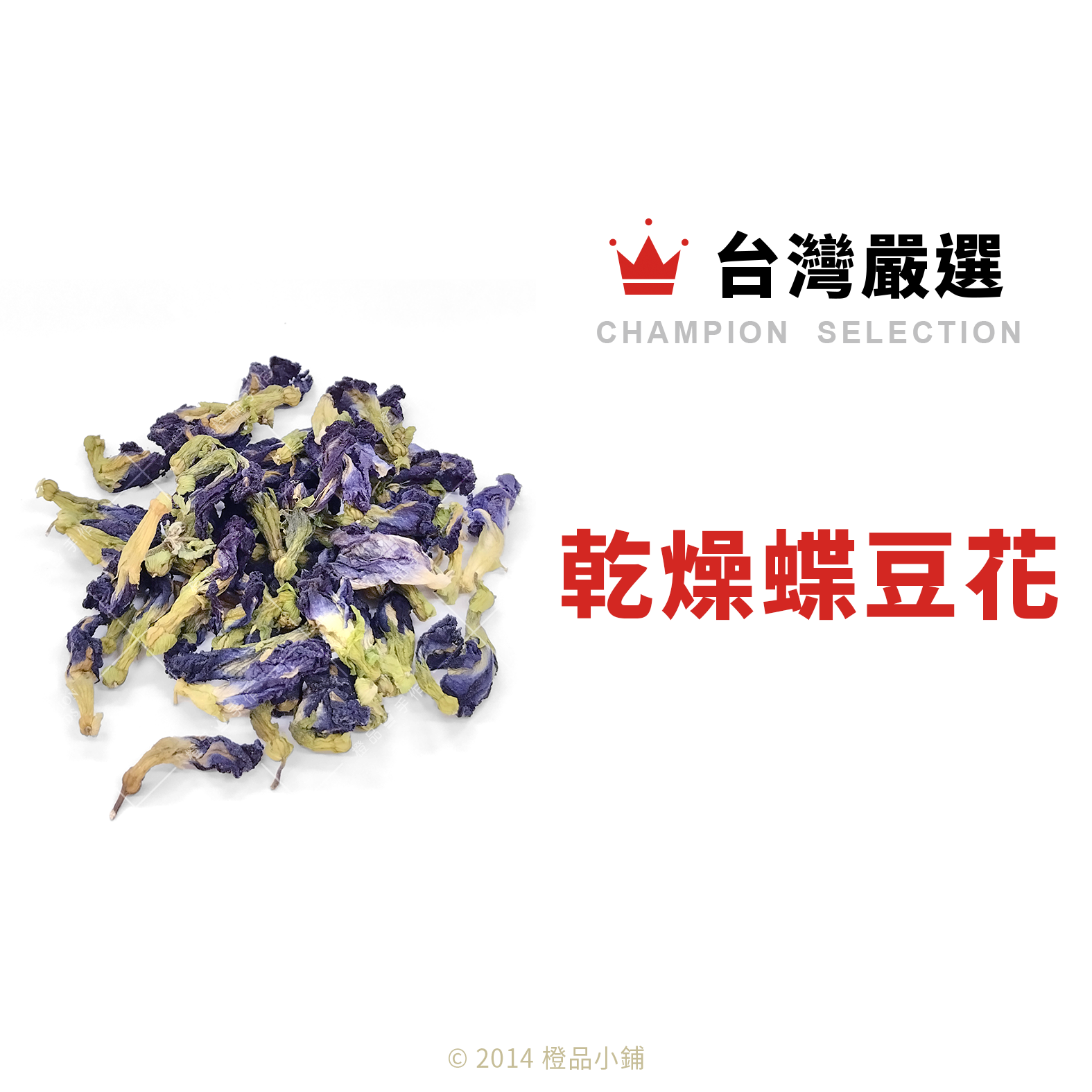 台灣嚴選食用級乾燥蝶豆花20g(分裝)