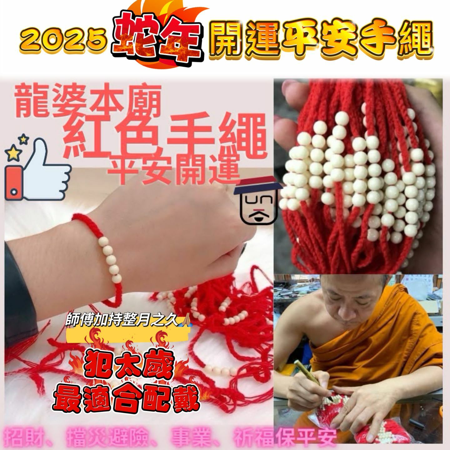 龍婆本廟 2025蛇年 擋太歲開年紅色平安開運手繩 (大人小朋友非常合適配戴)
