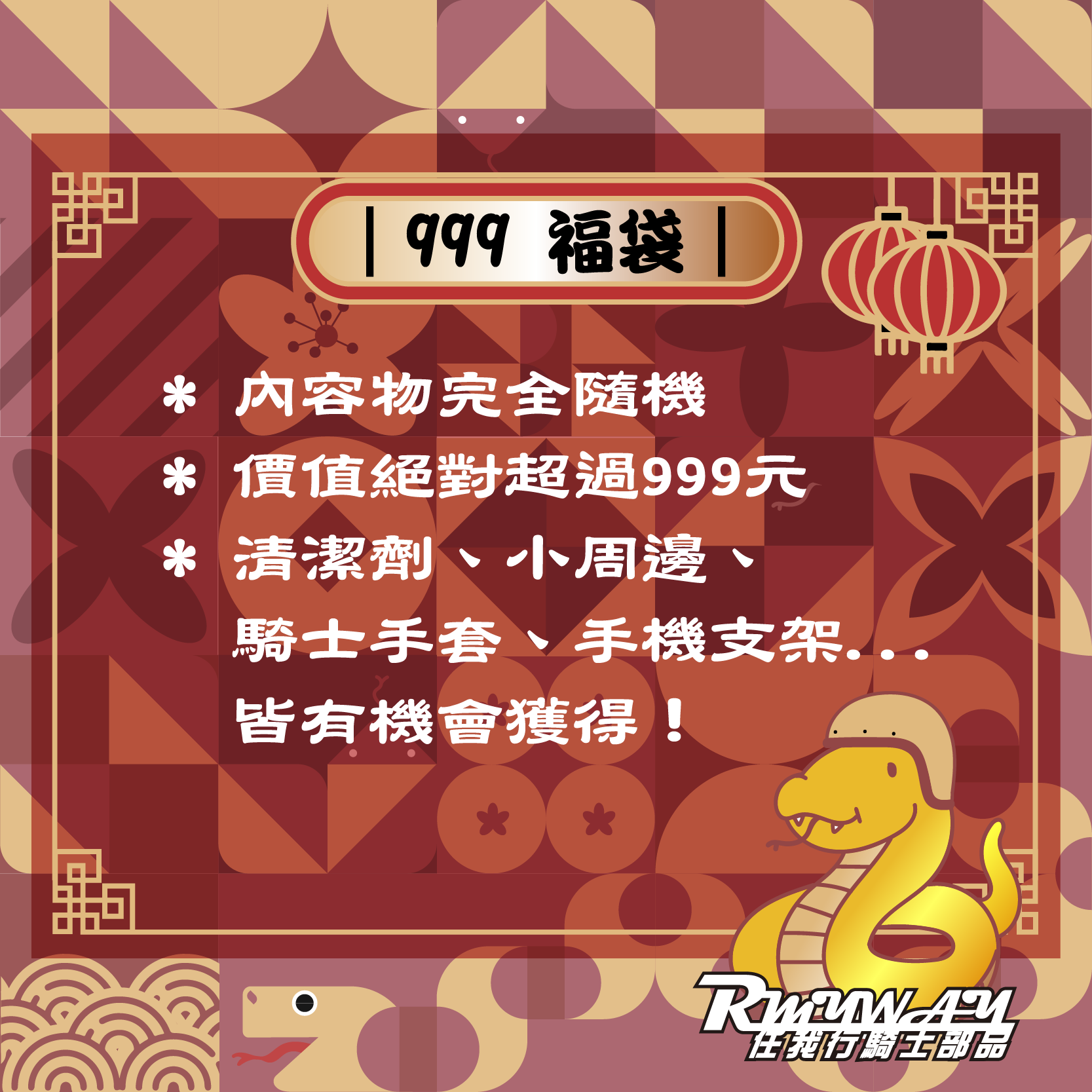 【 2025 新春福袋 】｜蛇步青雲包｜ - 999元福袋，物超所值的CP值