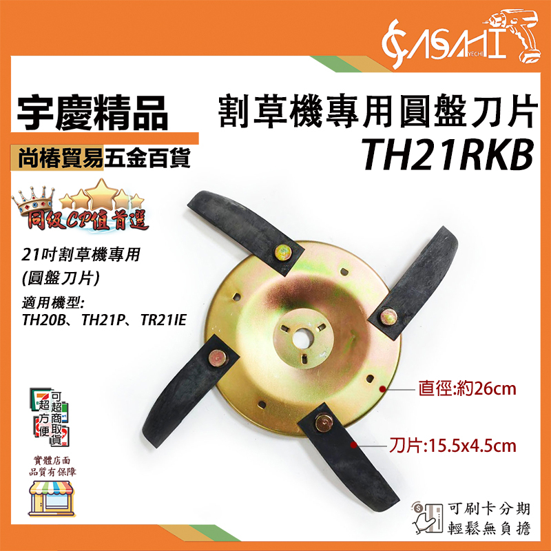附發票｜TH21RKB｜割草機專用圓盤刀片 適用:TH20B TH21P TR21IE 四行程 引擎割草機