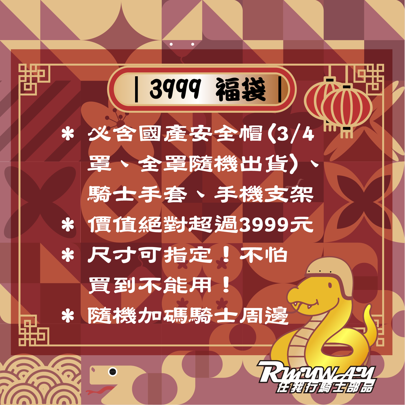 【 3999 新春福袋 】｜蛇來運轉包｜ - 3999元福袋，蝦米隆謀就買它