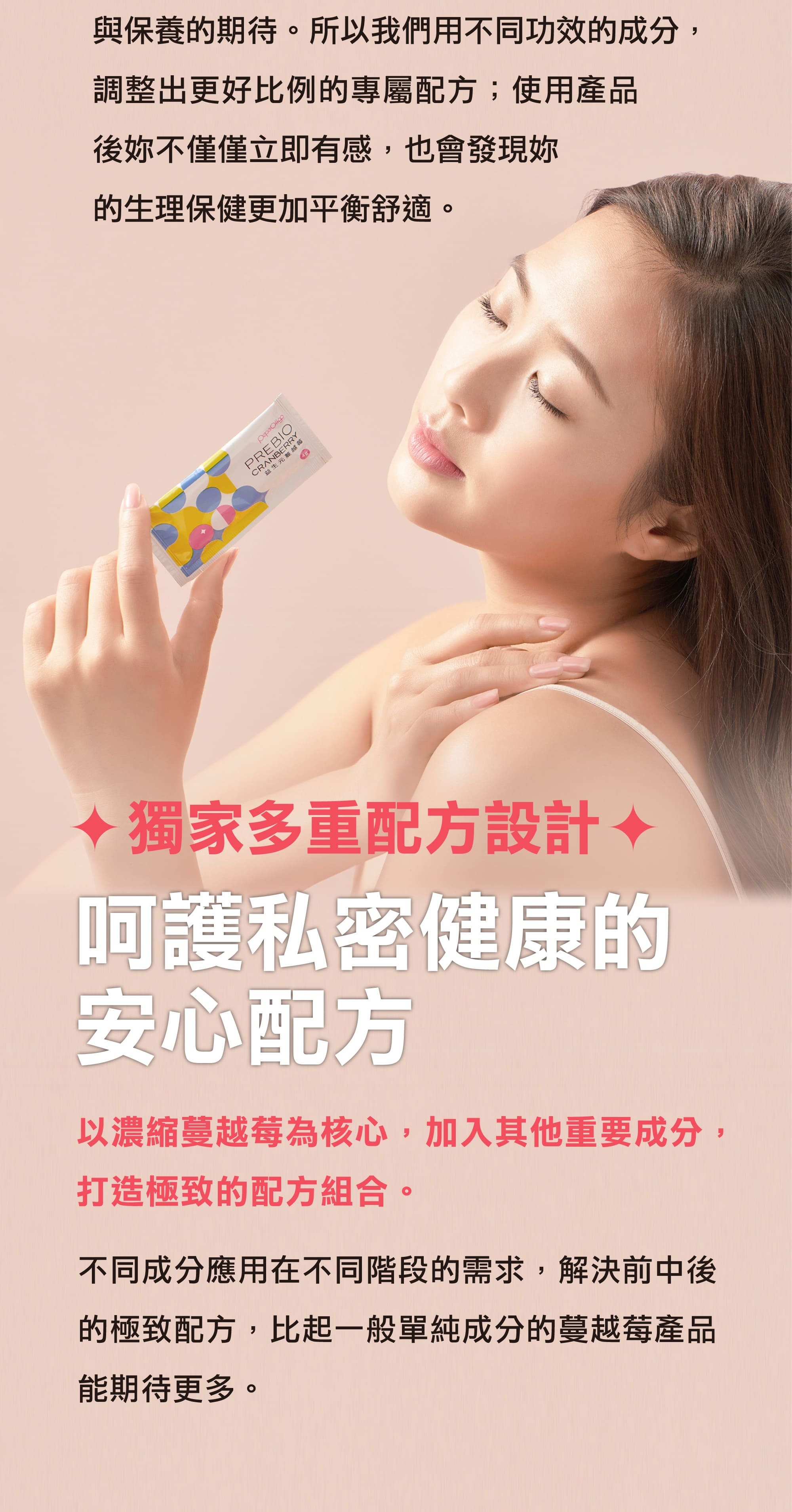 以濃縮蔓越莓為核心，加入其他重要成分，打造極致的配方組合