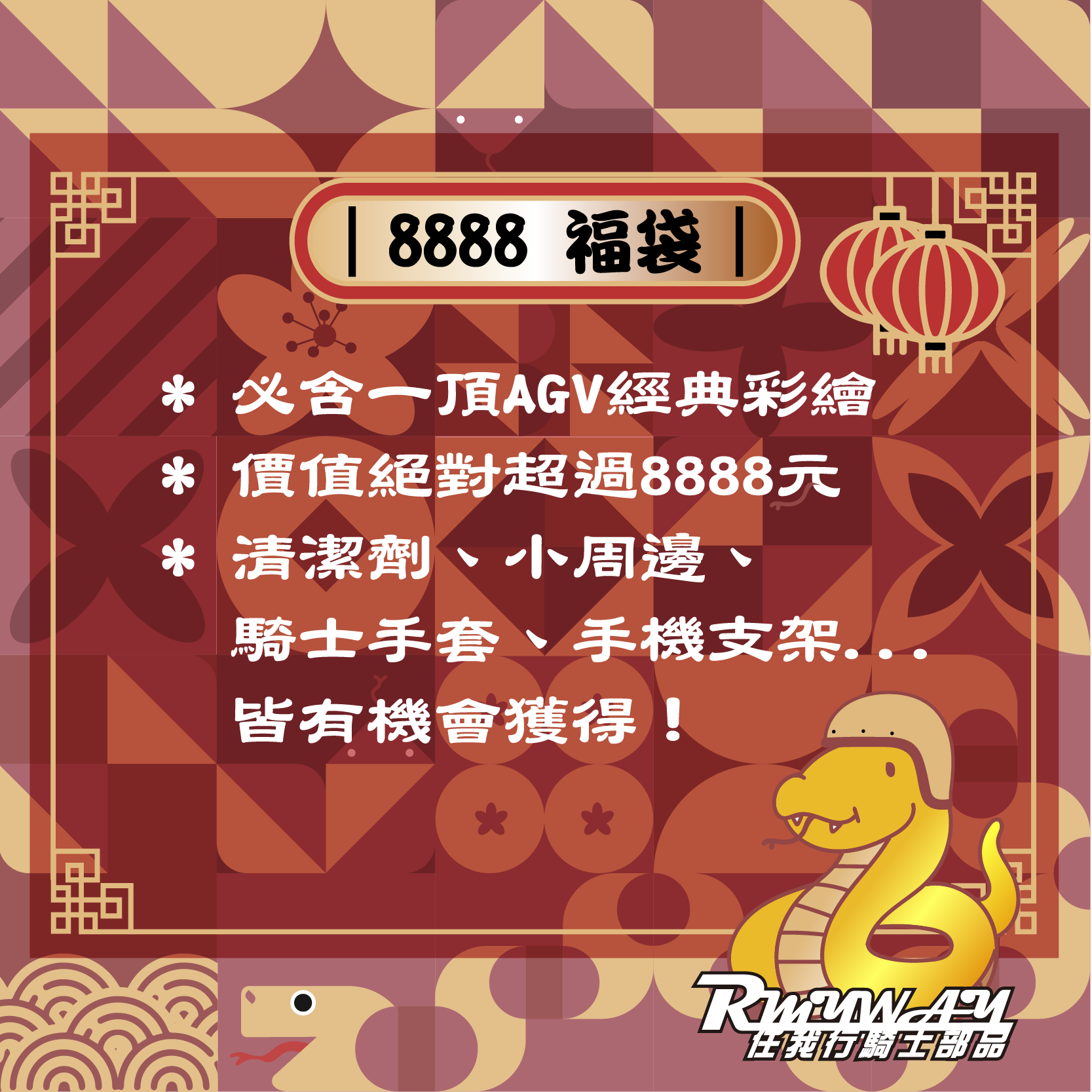 【 8888 新春福袋 】｜AGV蛇旺包｜ - 8888元福袋，享受進口，一步登天
