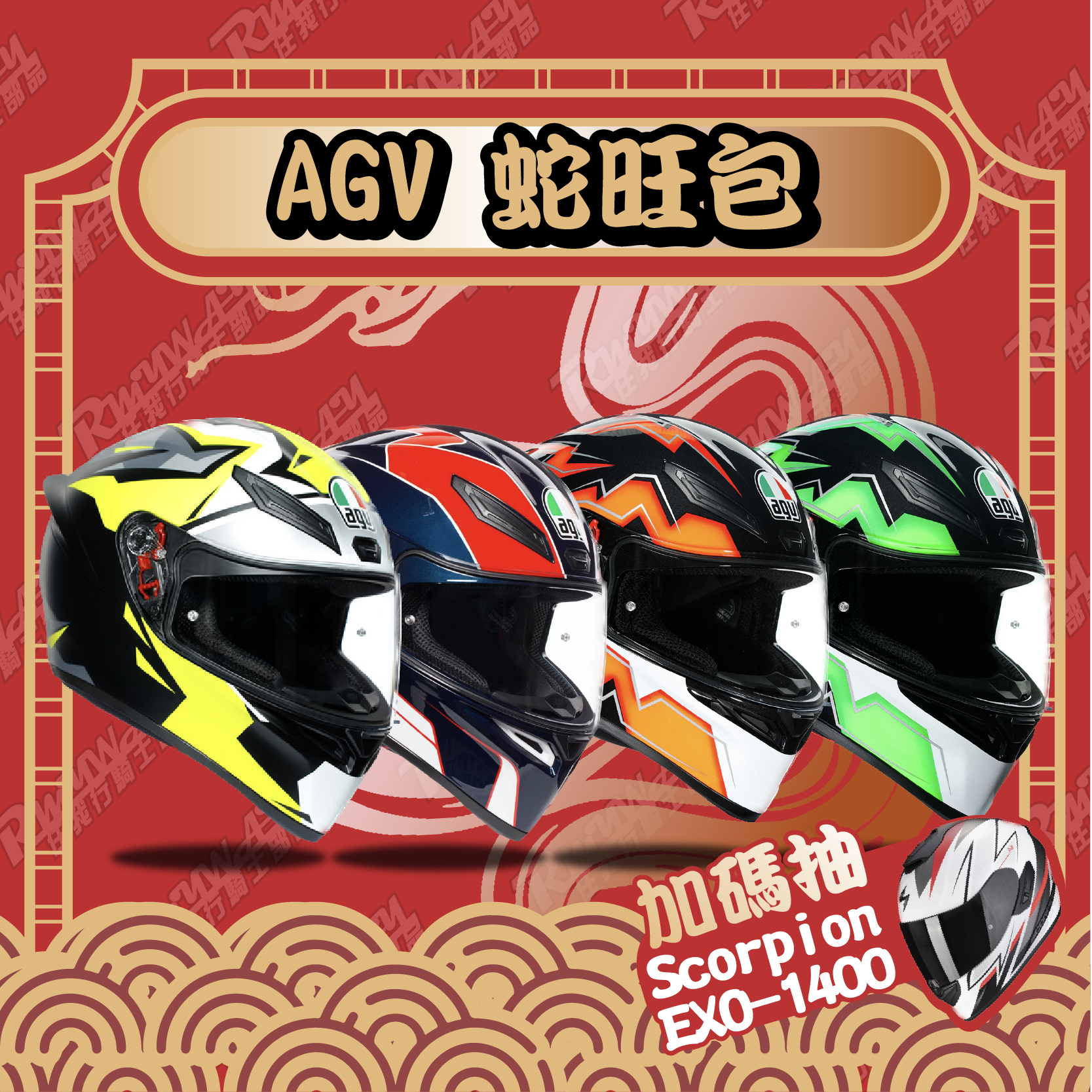 【 8888 新春福袋 】｜AGV蛇旺包｜ - 8888元福袋，享受進口，一步登天