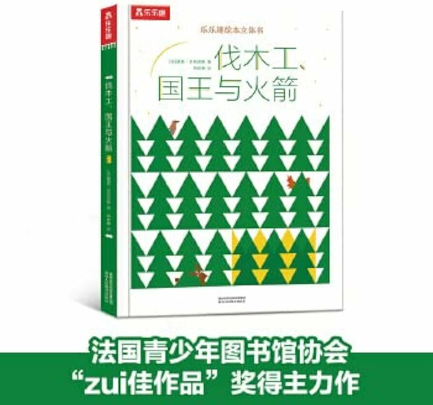 伐木工国王与火箭