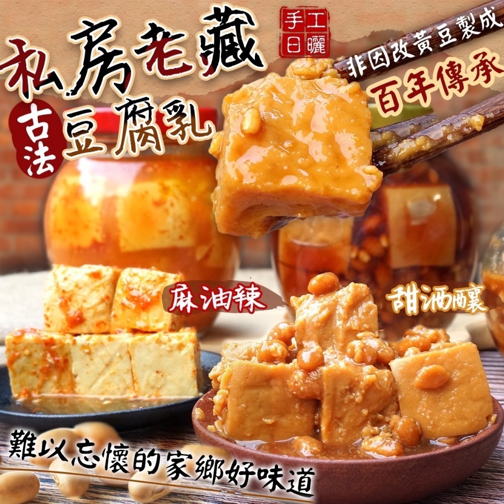 私房老藏百年傳承豆腐乳