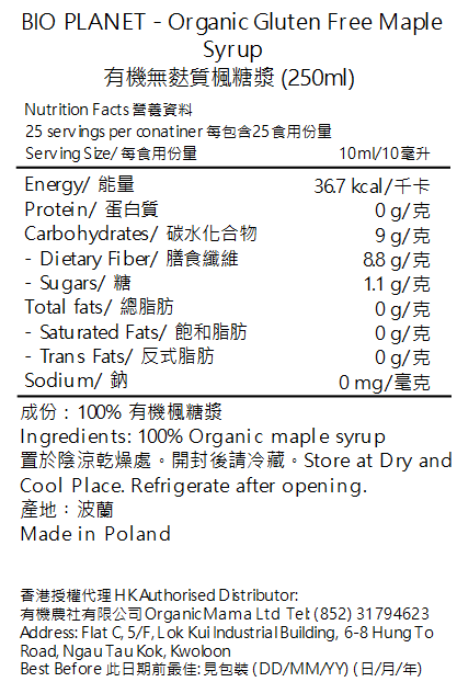 BIO PLANET - 有機無麩質楓糖漿 (330gl) (59911)