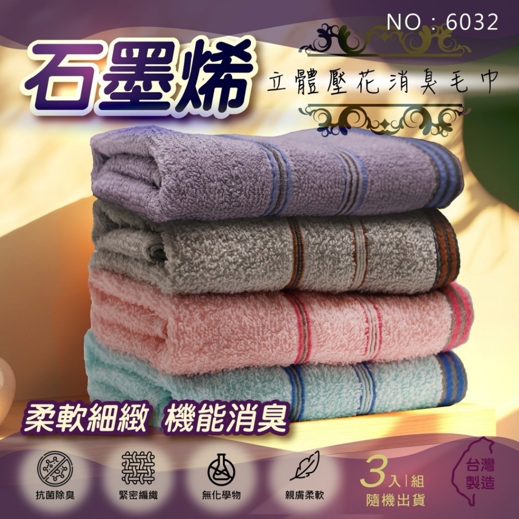 台灣石墨烯立體壓花消臭毛巾《一組兩包》