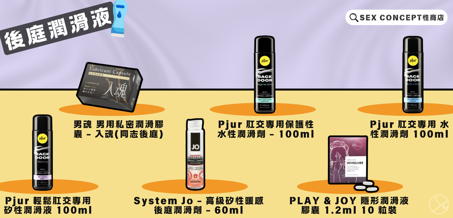 水性/矽性後庭潤滑液｜Sex Concept 成人用品店