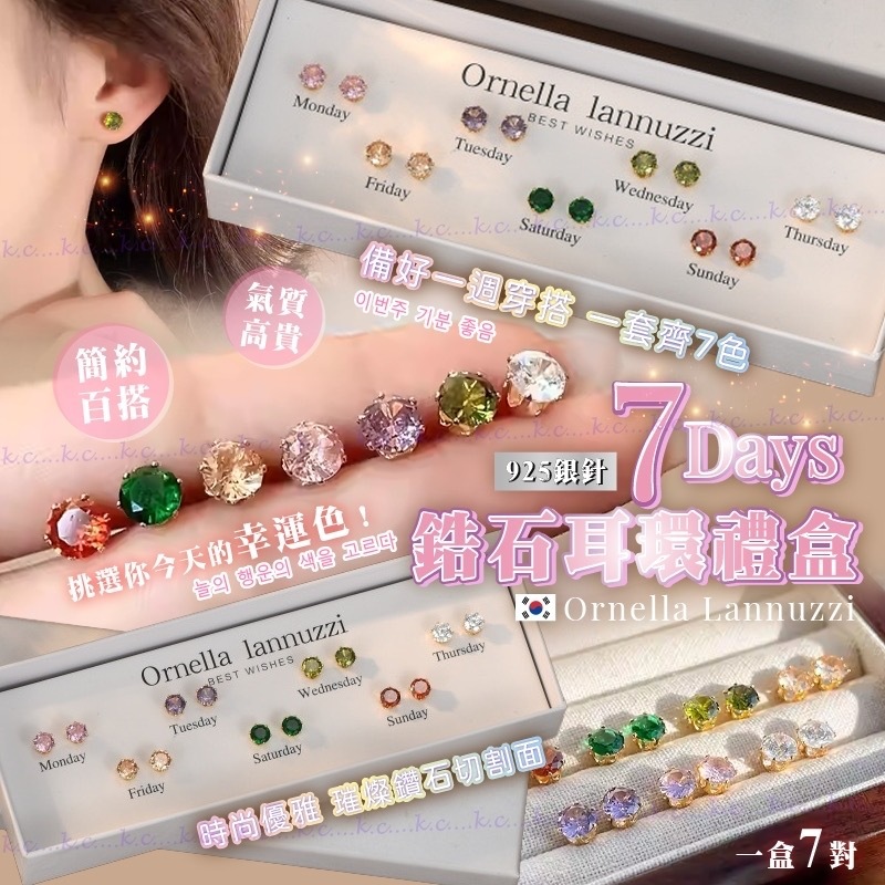 韓國鋯石耳環禮盒 7對裝