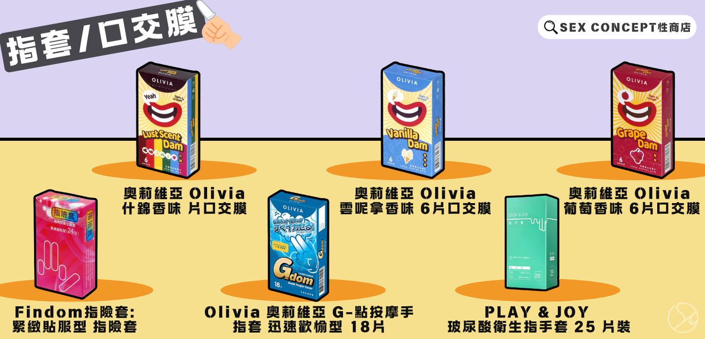口交膜/指險套｜Sex Concept成人用品店