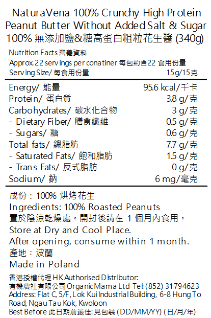 NATURAVENA - 100% 高蛋白無添加鹽&糖花生醬 - 粗粒 (340g) (12606)