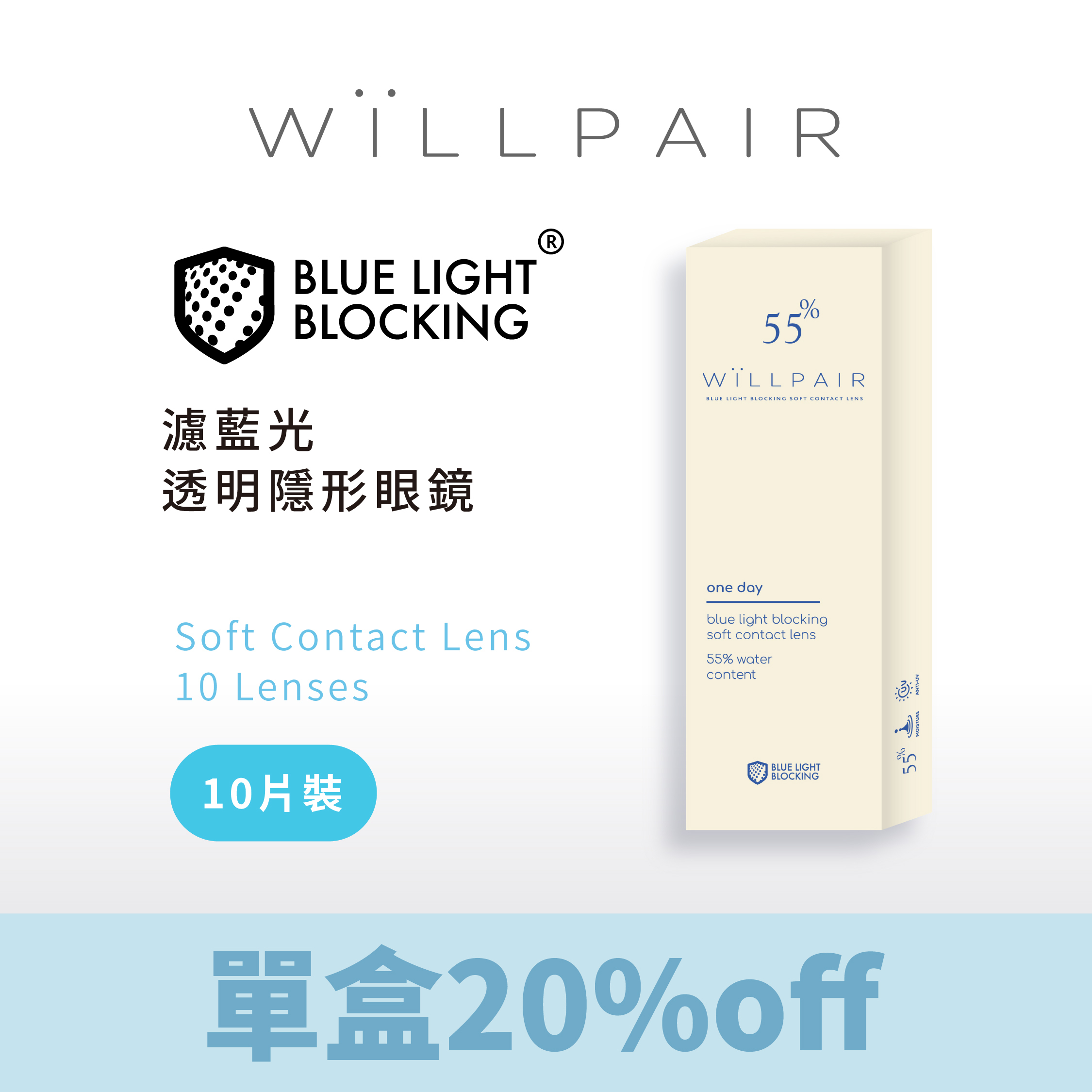 WiLLPAIR 濾藍光透明日拋 10片裝