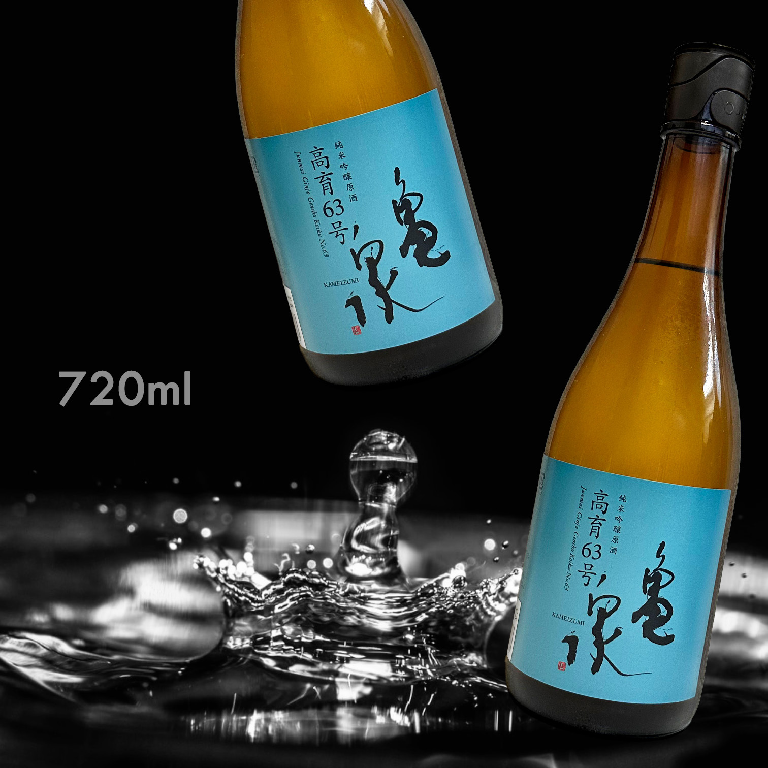龜泉 高育63号 純米吟釀 原酒 (720ML)