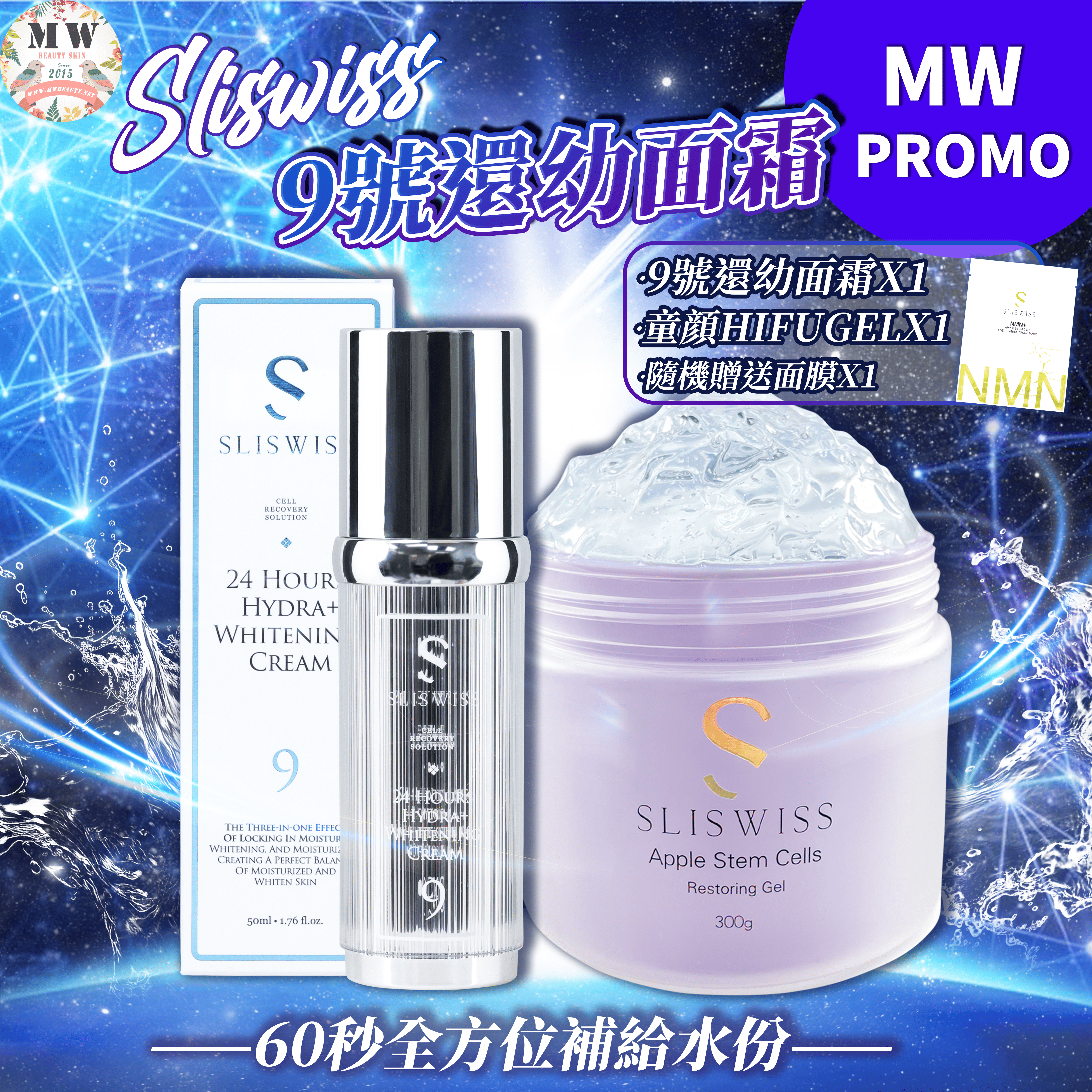 Sliswiss 9號還幼面霜+Sliswiss 幹細胞童顔HIFU GEL