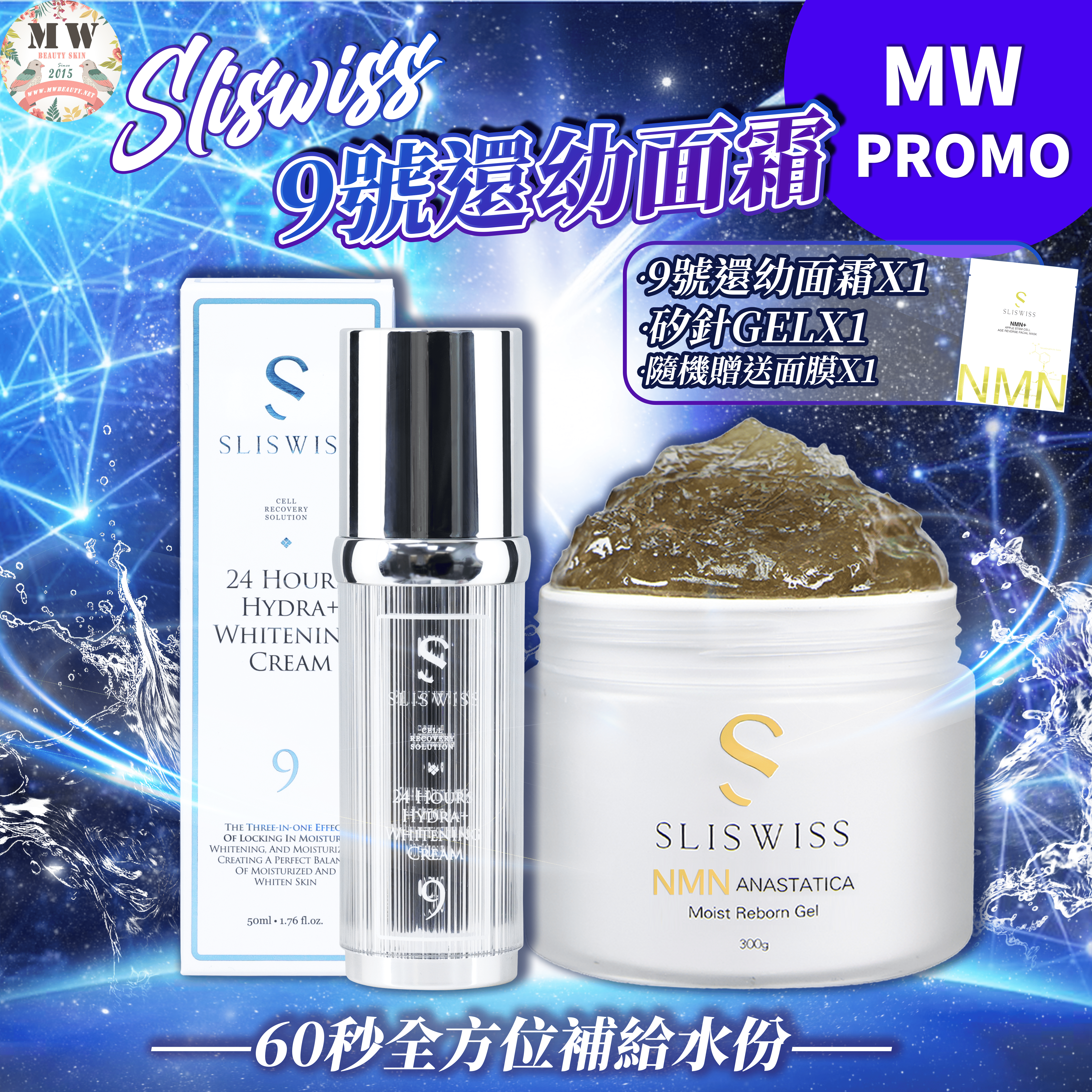 Sliswiss 9號還幼面霜+Sliswiss 矽針GEL