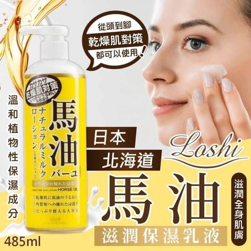 日本製 LOSHI 北海道馬油 身體乳