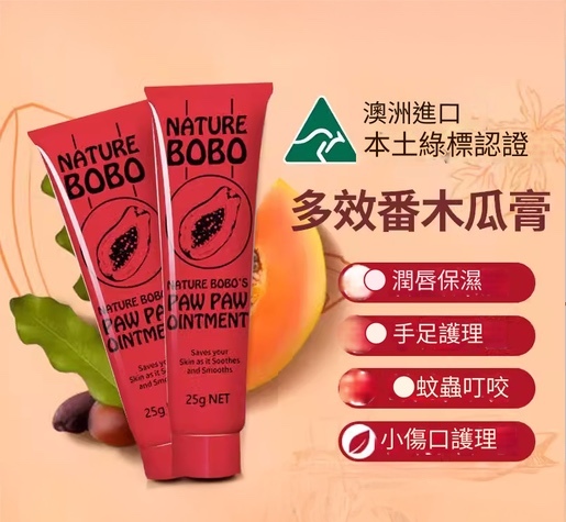 澳洲Nature BOBO 多效番木瓜膏
