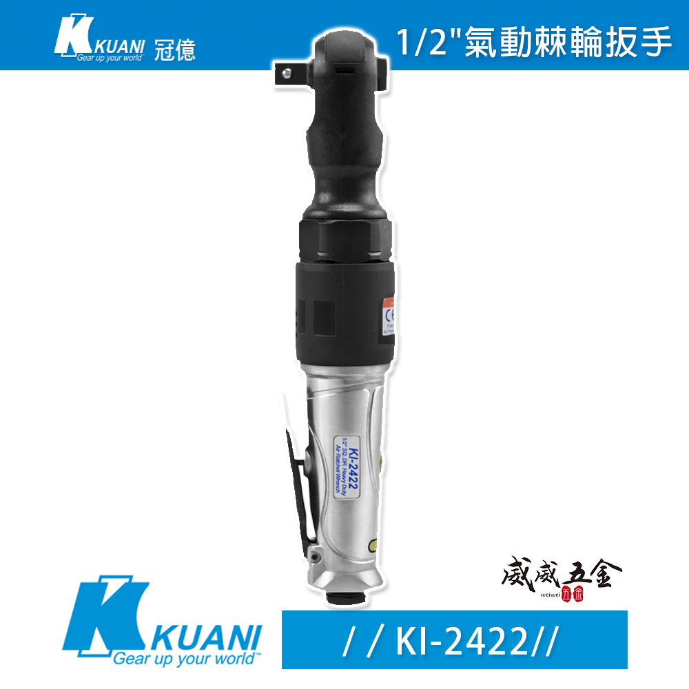 KUANI 台灣製 冠億｜1/2" 專利重型氣動扳手 四分氣動板手 4分90度強力型直式板手｜KI-2422