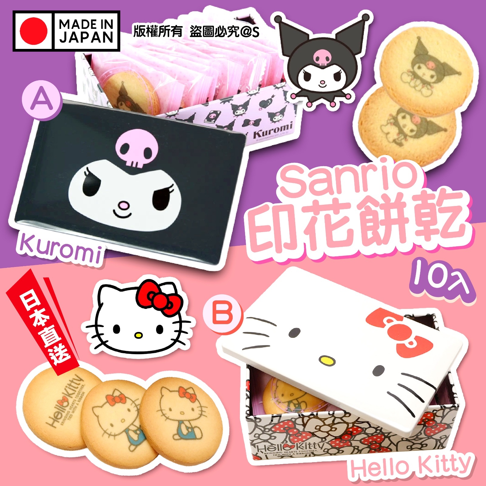 日本直送Sanrio印花餅乾