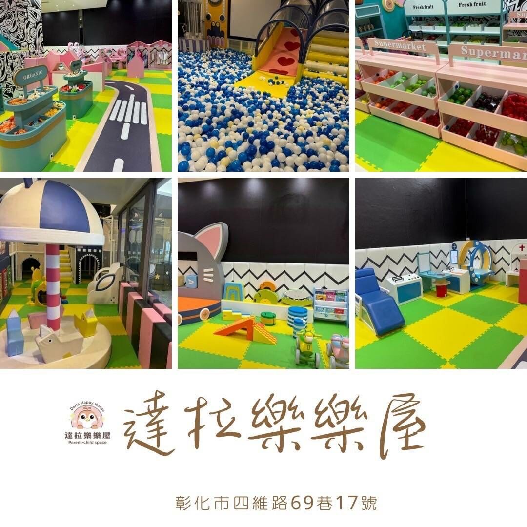 【彰化】Darla達拉樂樂屋樂園親子票
