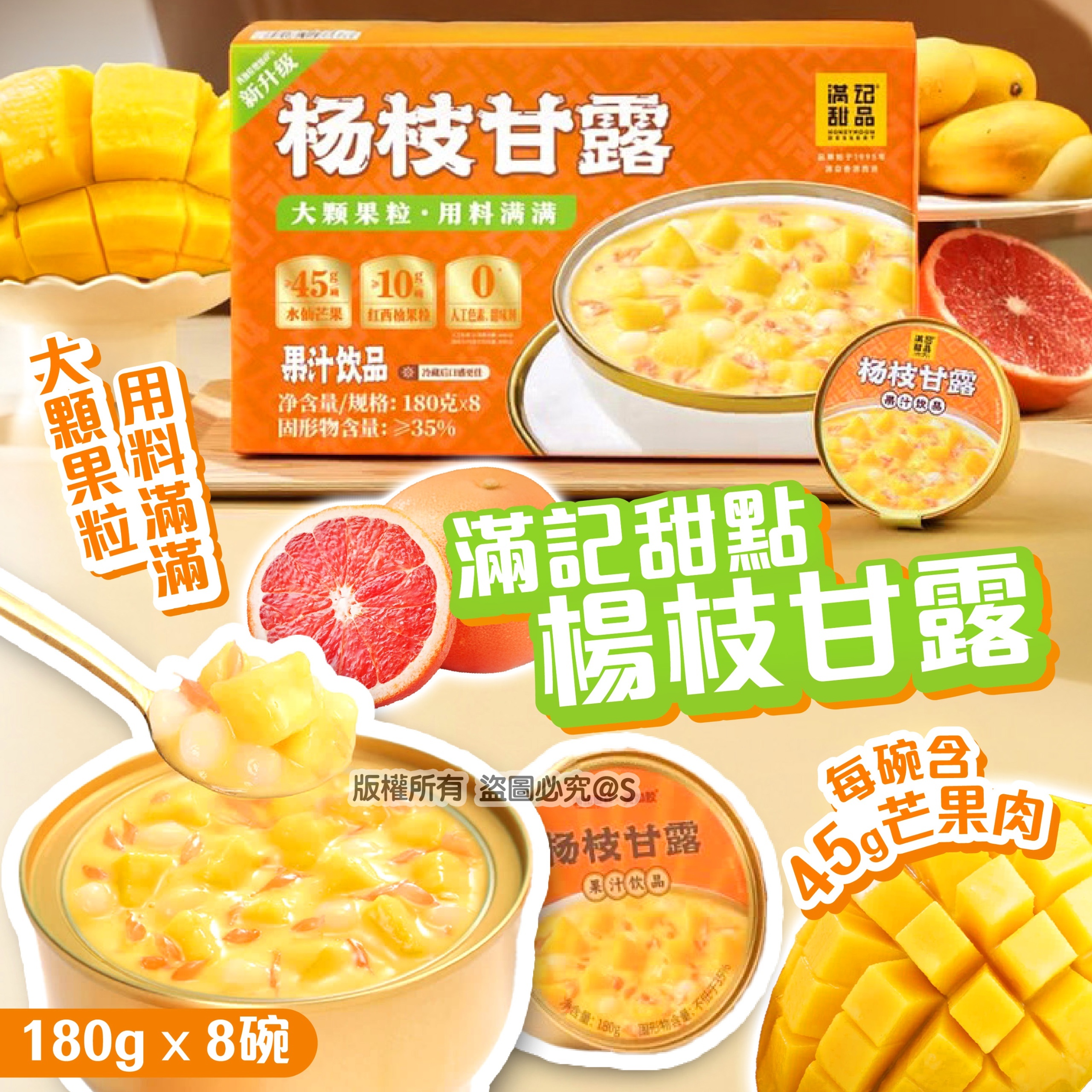 滿記甜點楊枝甘露