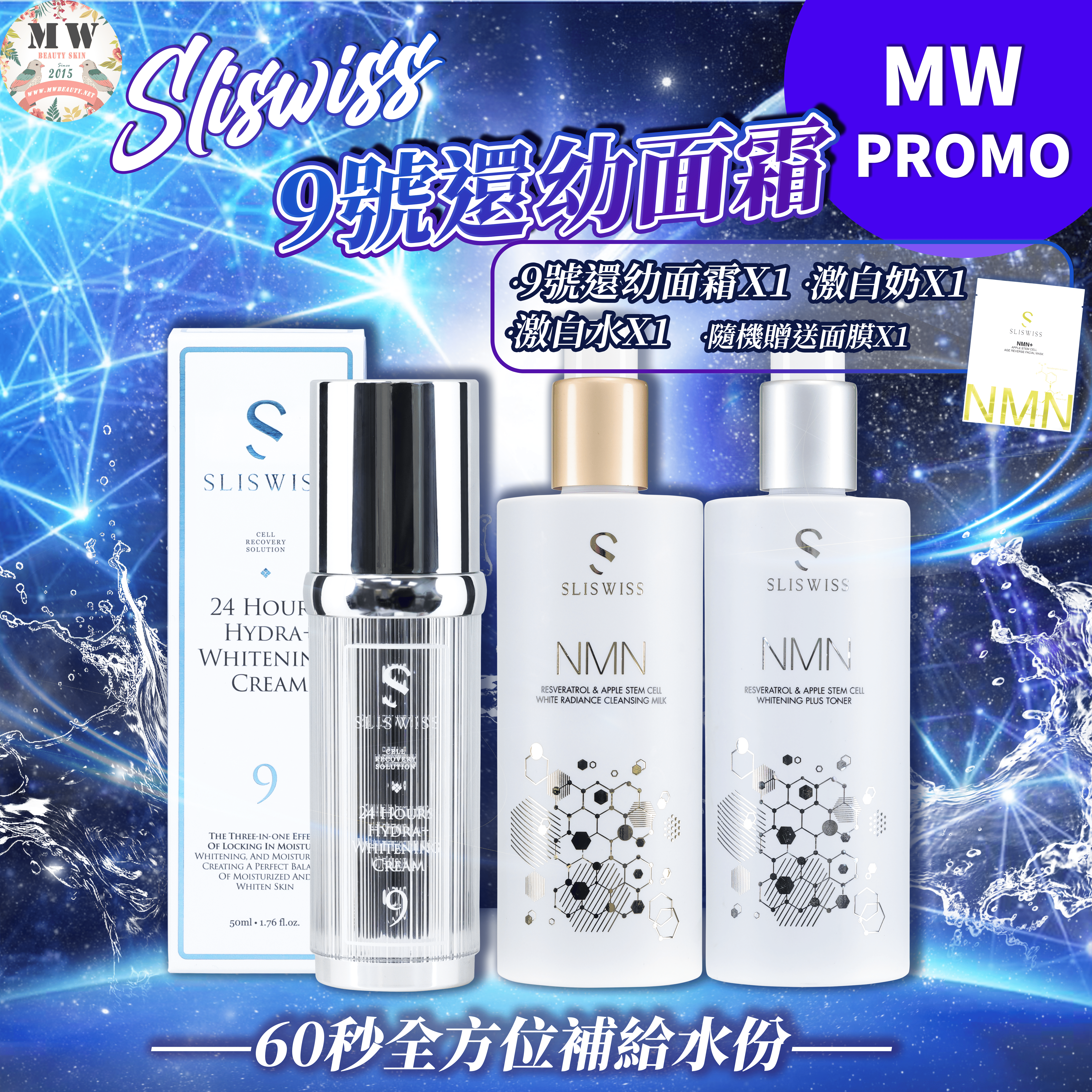 Sliswiss 9號還幼面霜+ Sliswiss HIFU爽膚水+ Sliswiss白藜蘆醇爆水洗面奶