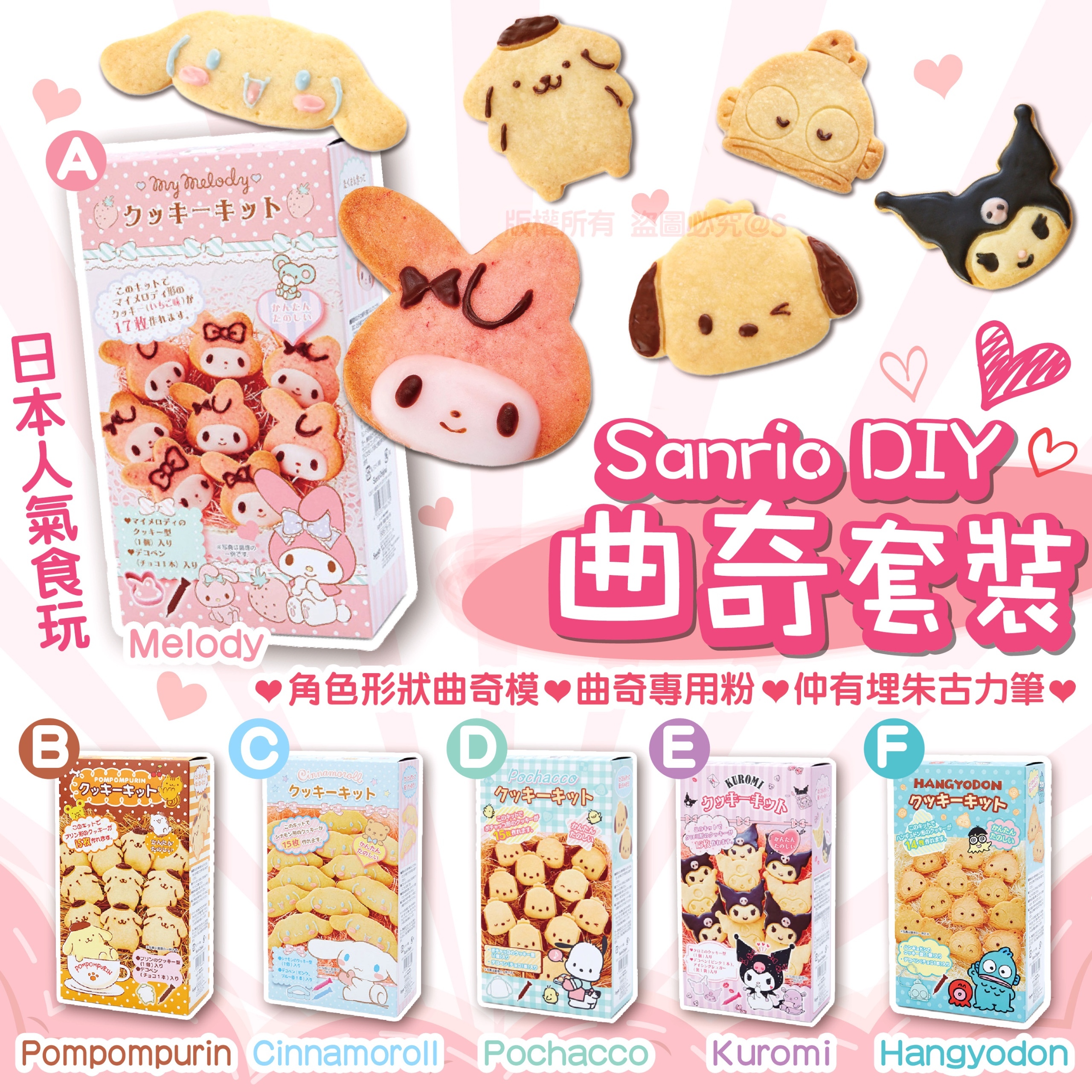 Sanrio DIY曲奇套裝/ 一套