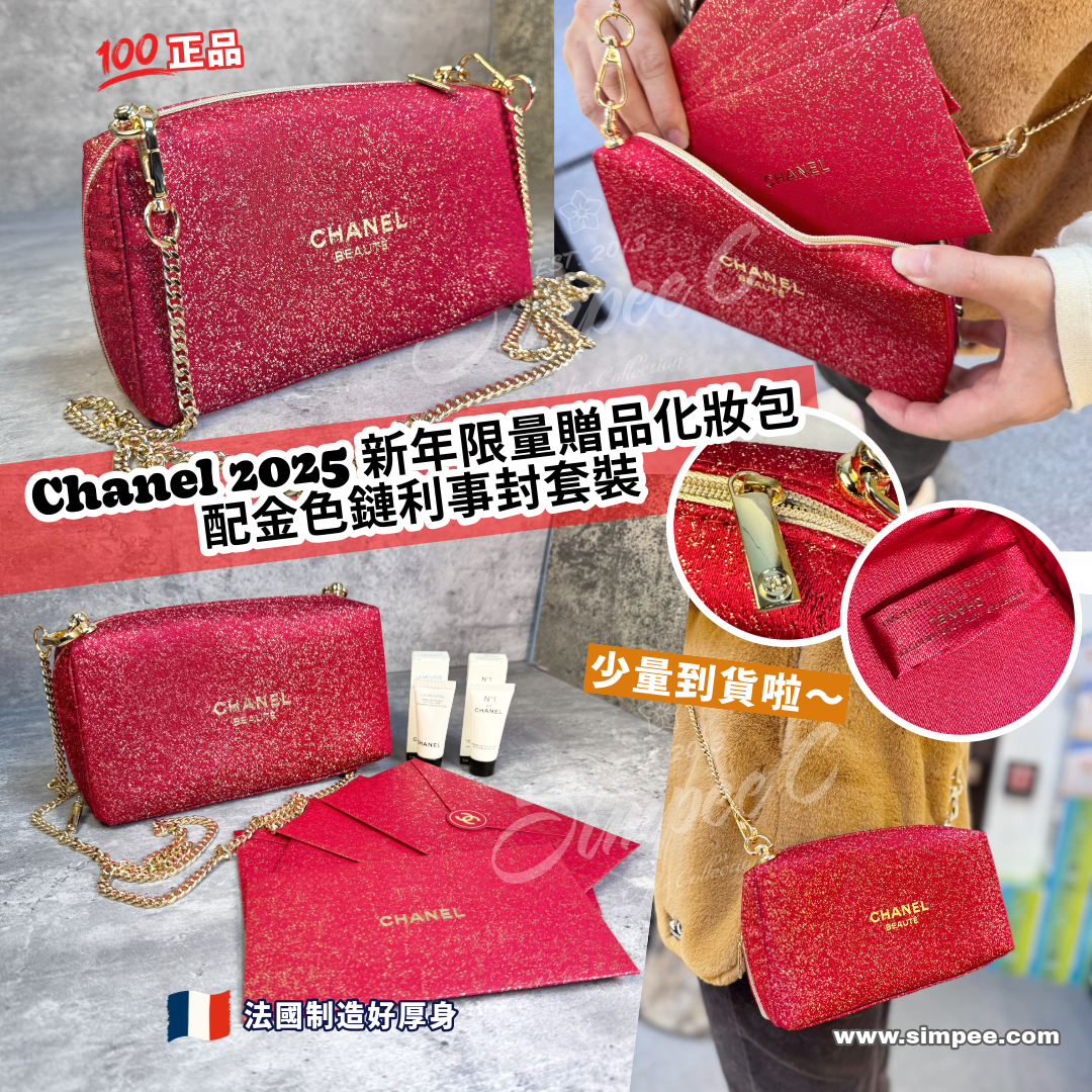 Chanel 2025 新年限量贈品化妝包配金色鏈利事封套裝