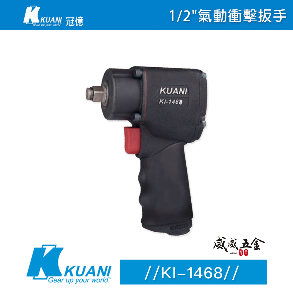 KUANI 台灣製 冠億｜1/2" 短機身氣動式套筒板手 四分強力型氣動板手 4分氣動扳手｜KI-1468