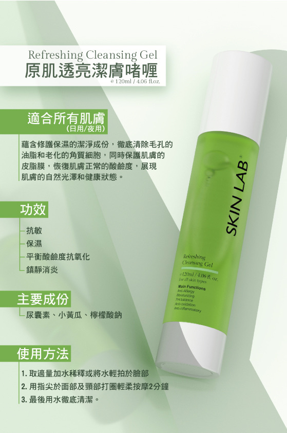 Skin Lab Refreshing Cleansing Gel 原肌透亮潔膚啫喱 120ml