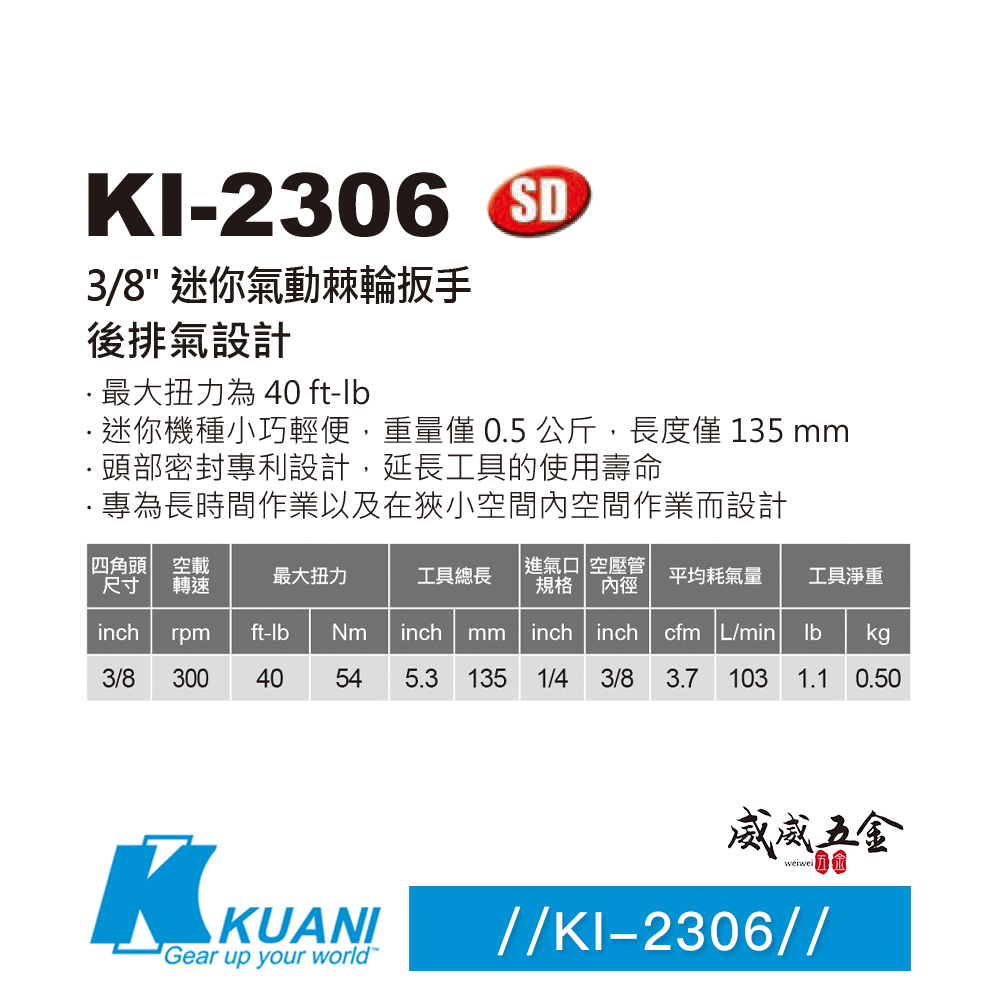KUANI 冠億｜KI-2306｜三分 3/8" 迷你型-氣動扳手 3分 直式氣動板手 氣動棘輪扳手｜台灣製