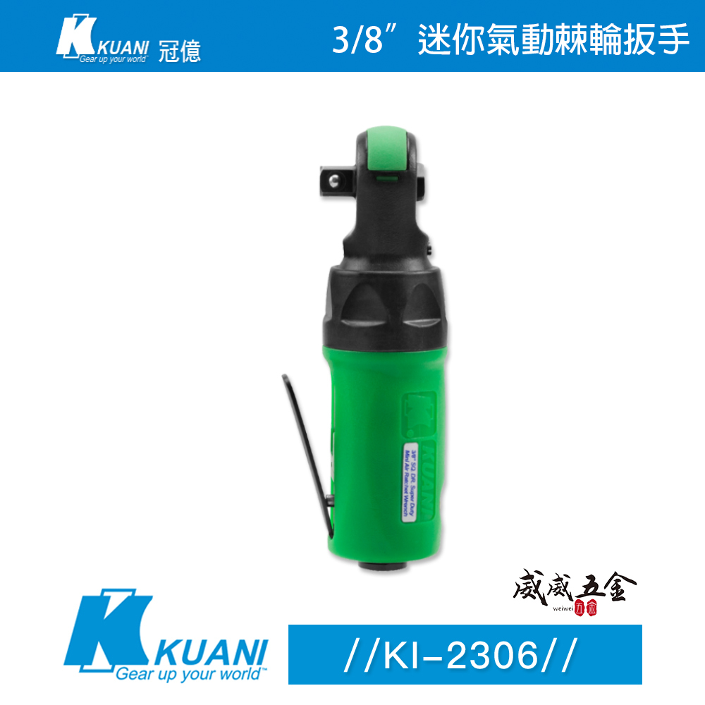 KUANI 冠億｜KI-2306｜三分 3/8" 迷你型-氣動扳手 3分 直式氣動板手 氣動棘輪扳手｜台灣製