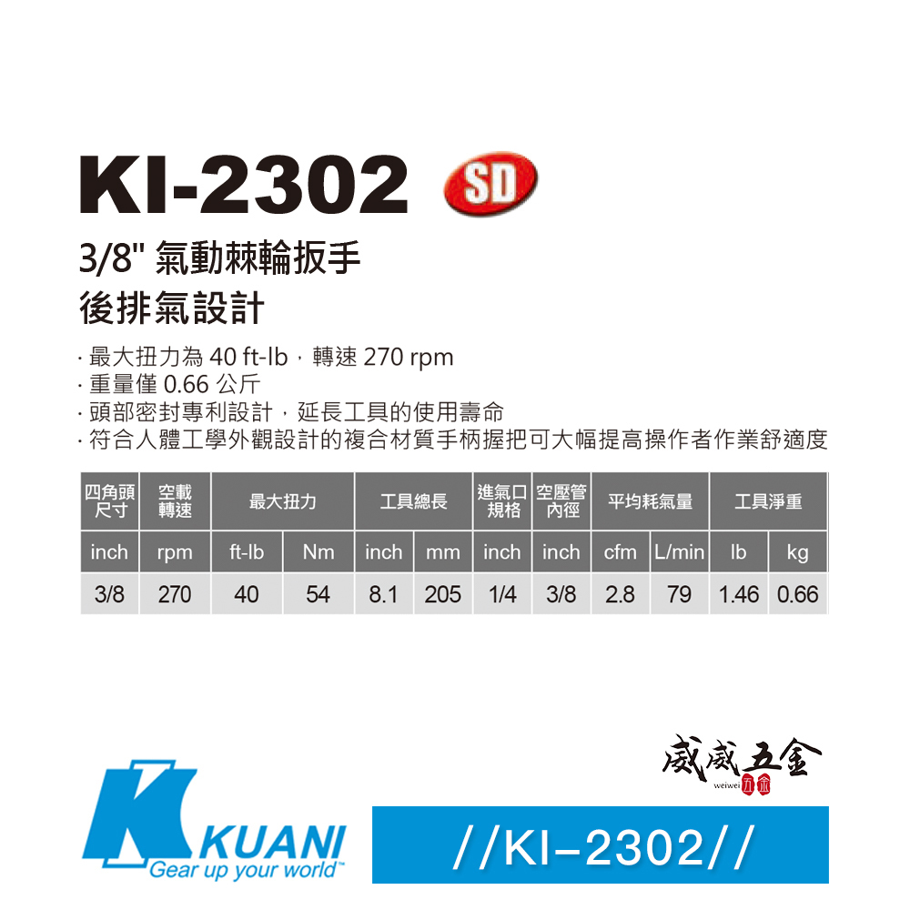 KUANI 冠億｜三分 3/8"專利迷你型棘輪板手 3分 直式氣動板手 氣動棘輪扳手｜KI-2302｜台灣製