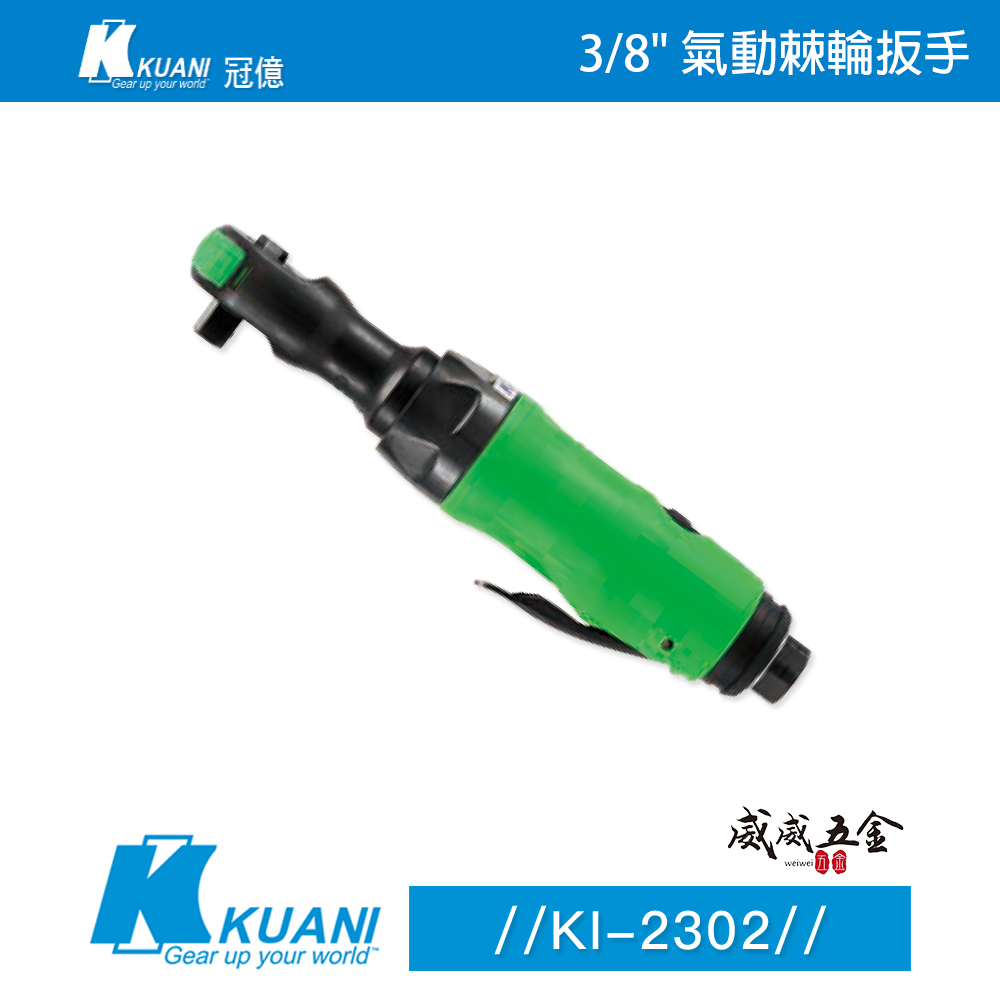 KUANI 冠億｜三分 3/8"專利迷你型棘輪板手 3分 直式氣動板手 氣動棘輪扳手｜KI-2302｜台灣製