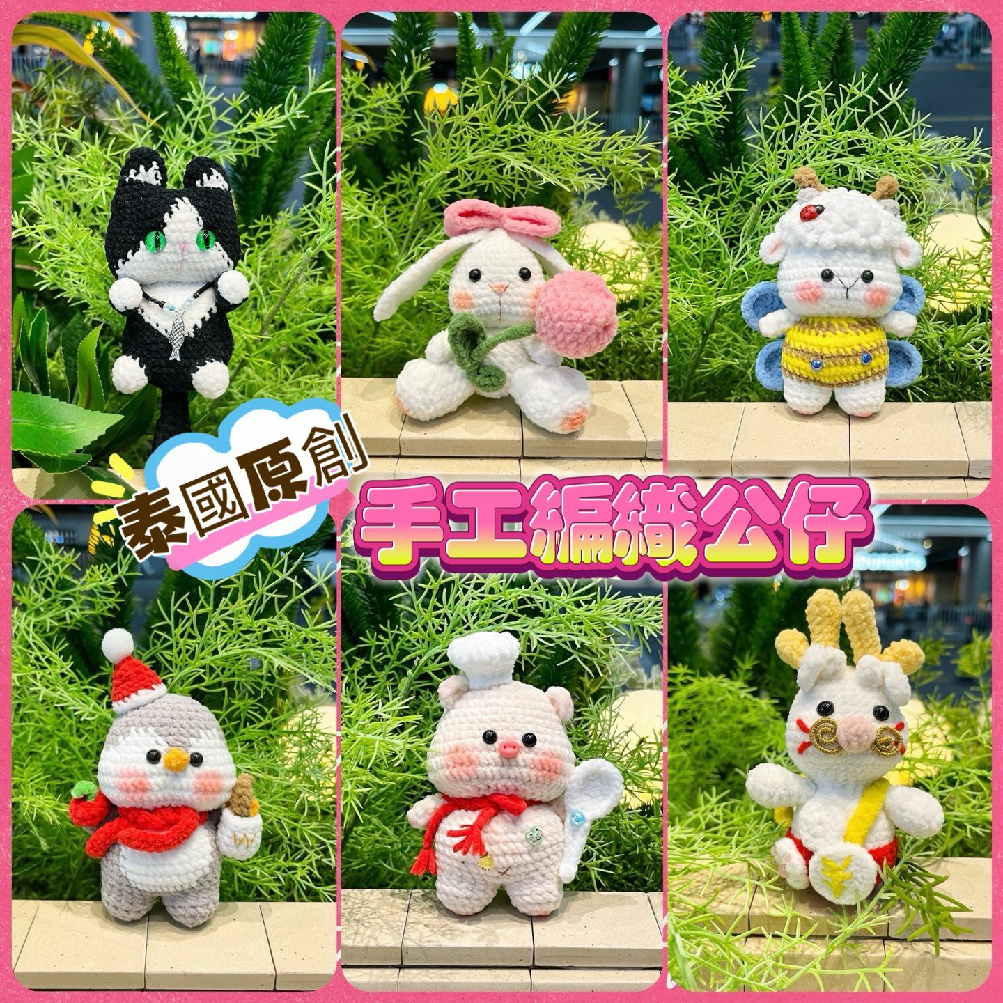 泰國手工原創 編織可愛 系列 (多款)