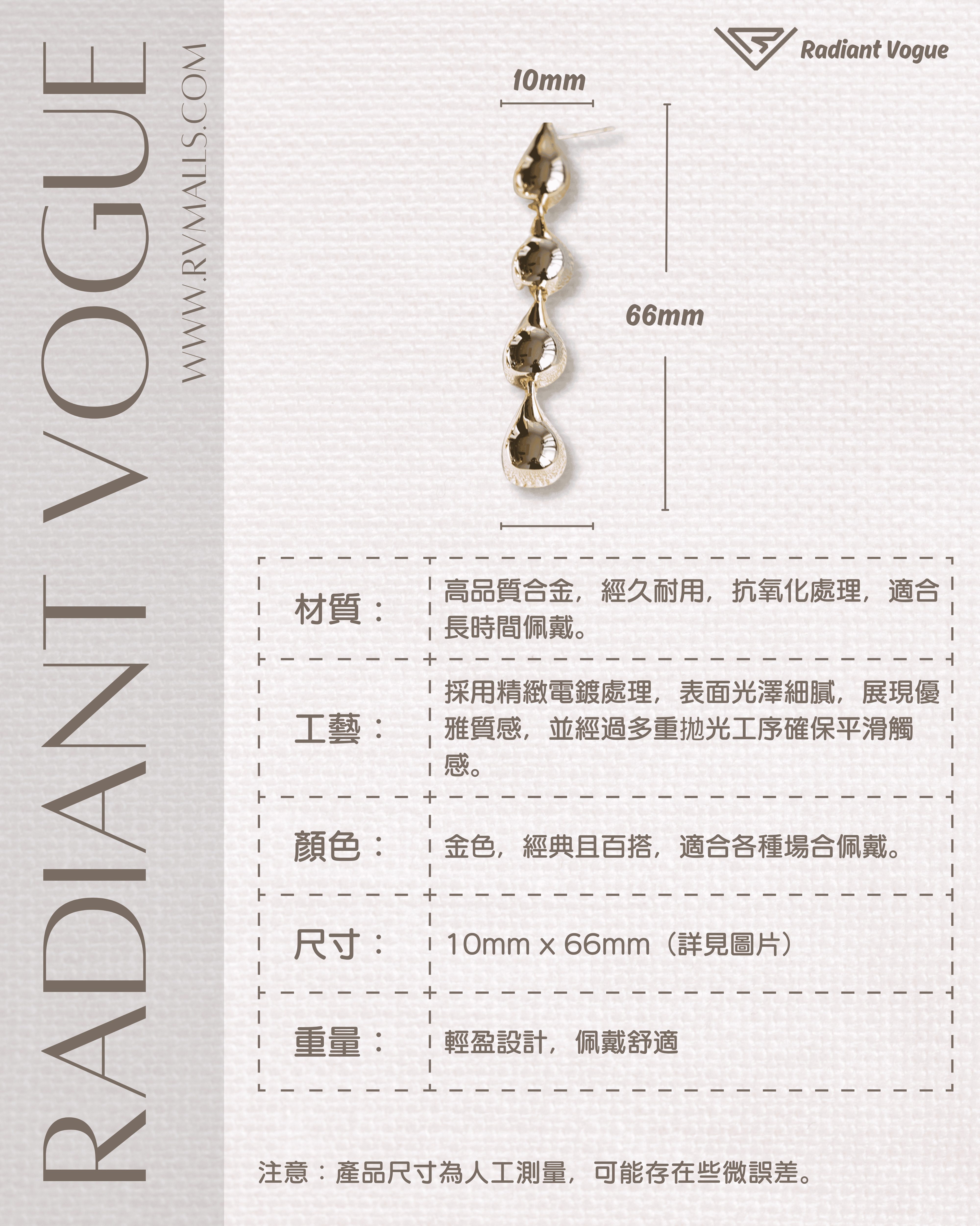Radiant Vogue 經典金色垂墜耳環產品參數, 包括尺寸10mm x 66mm, 高品質抗氧化合金材質, 輕盈設計適合長時間佩戴, 百搭金色適合各種場合。