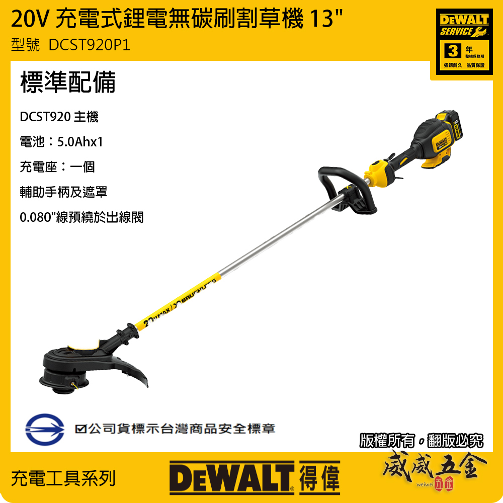 DEWALT 得偉 美國｜20V 鋰電無碳刷割草機 13"無刷充電割草機｜DCST920P1｜DCST920｜公司貨