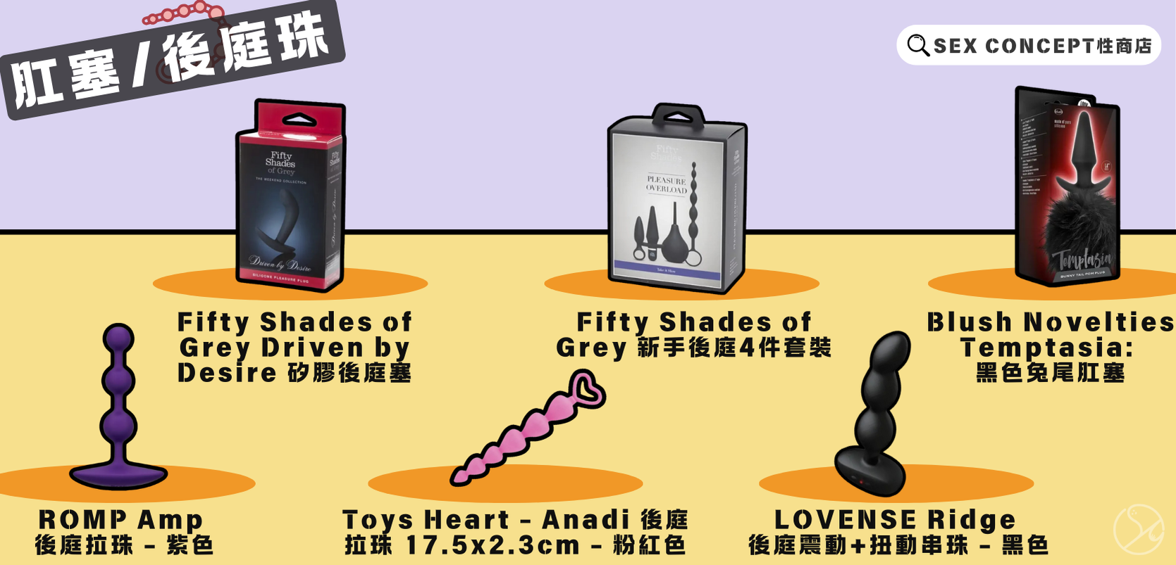 肛塞/後庭塞/後庭珠｜Sex Concept 情趣玩具店