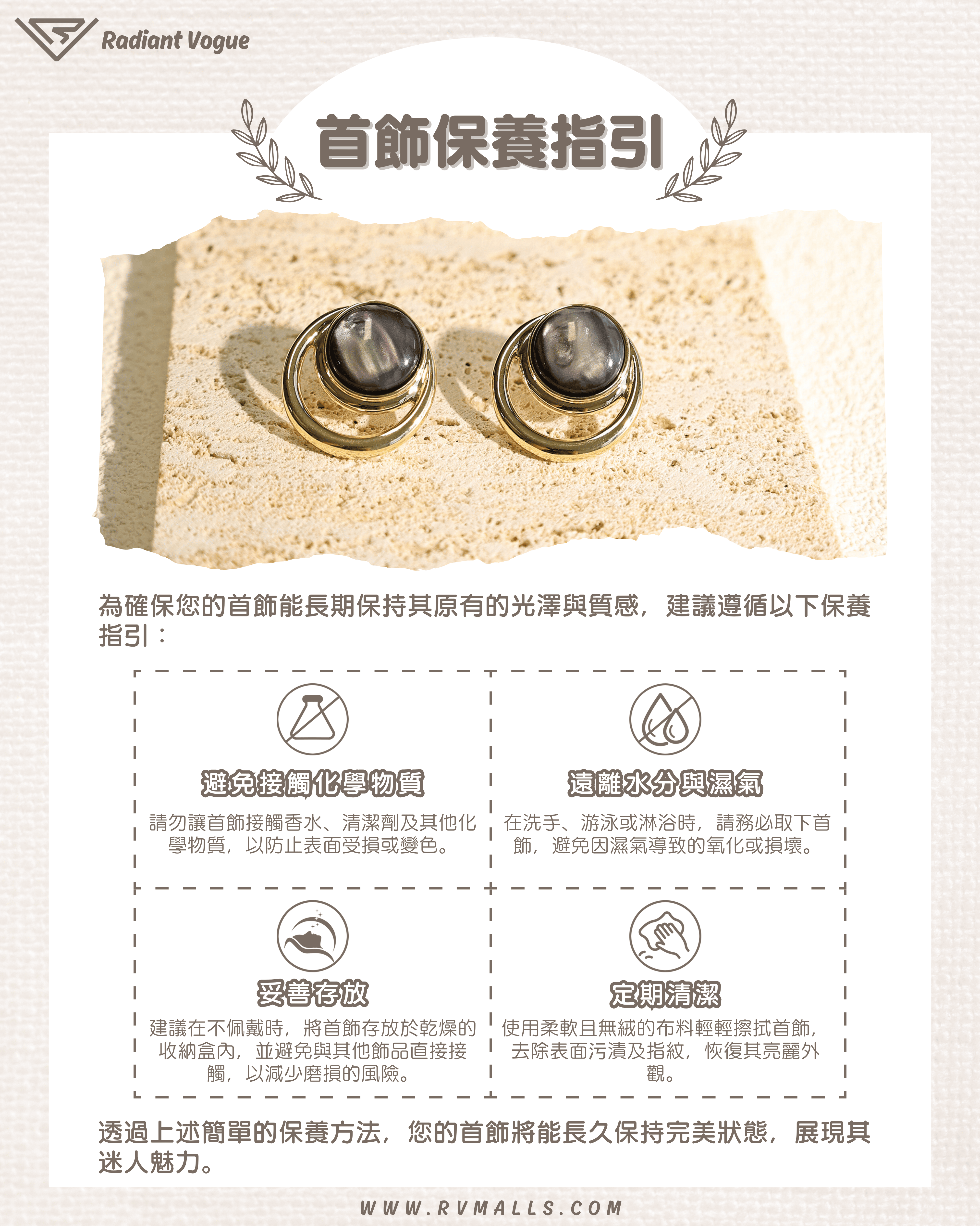 遠離化學物質與水分, 妥善存放並定期清潔, 保持耳環光澤與質感。
