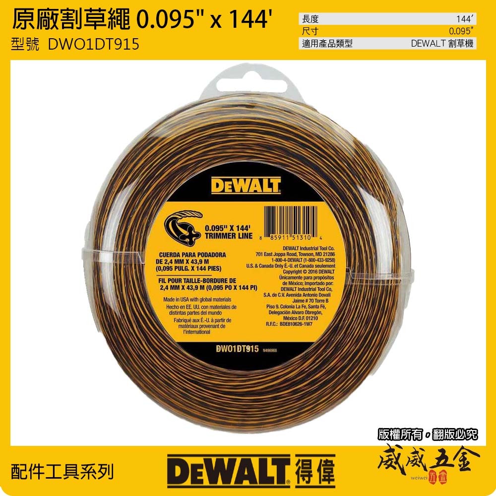 DEWALT 美國 得偉｜原廠割草繩0.095"x144’｜DWO1DT915｜美洲製｜割草機 替換線｜耗材