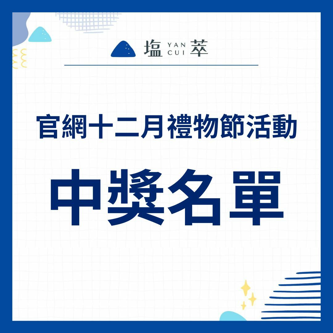 12月禮物節中獎名單