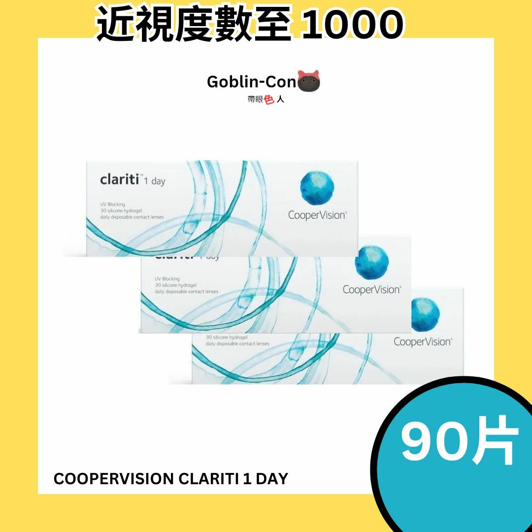[90片] COOPERVISION CLARITI 1 DAY 每日即棄隱形眼鏡｜每盒90片